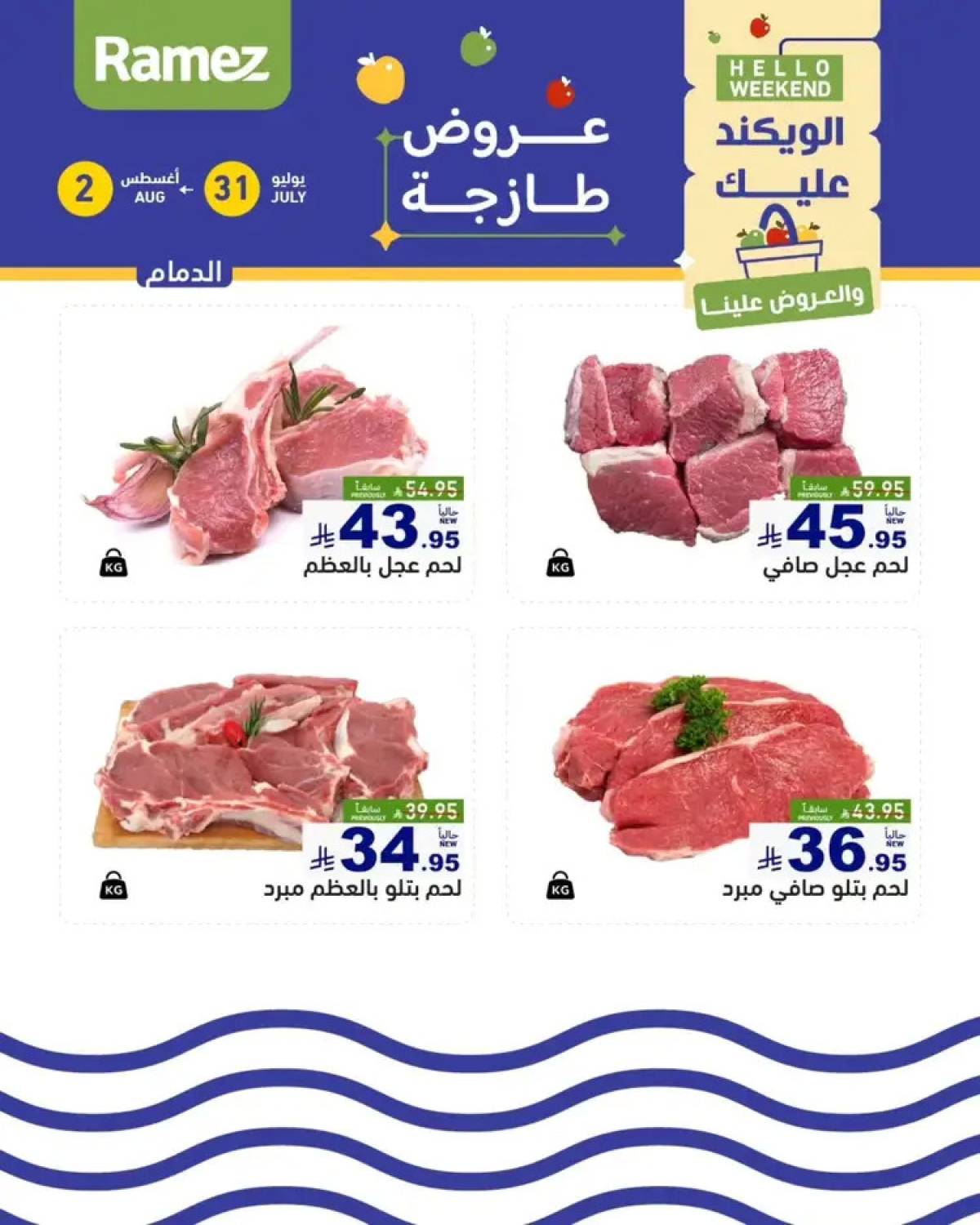 عروض رامز السعودية من 31 يوليو حتى 2 أغسطس 2025 عروض الويكند