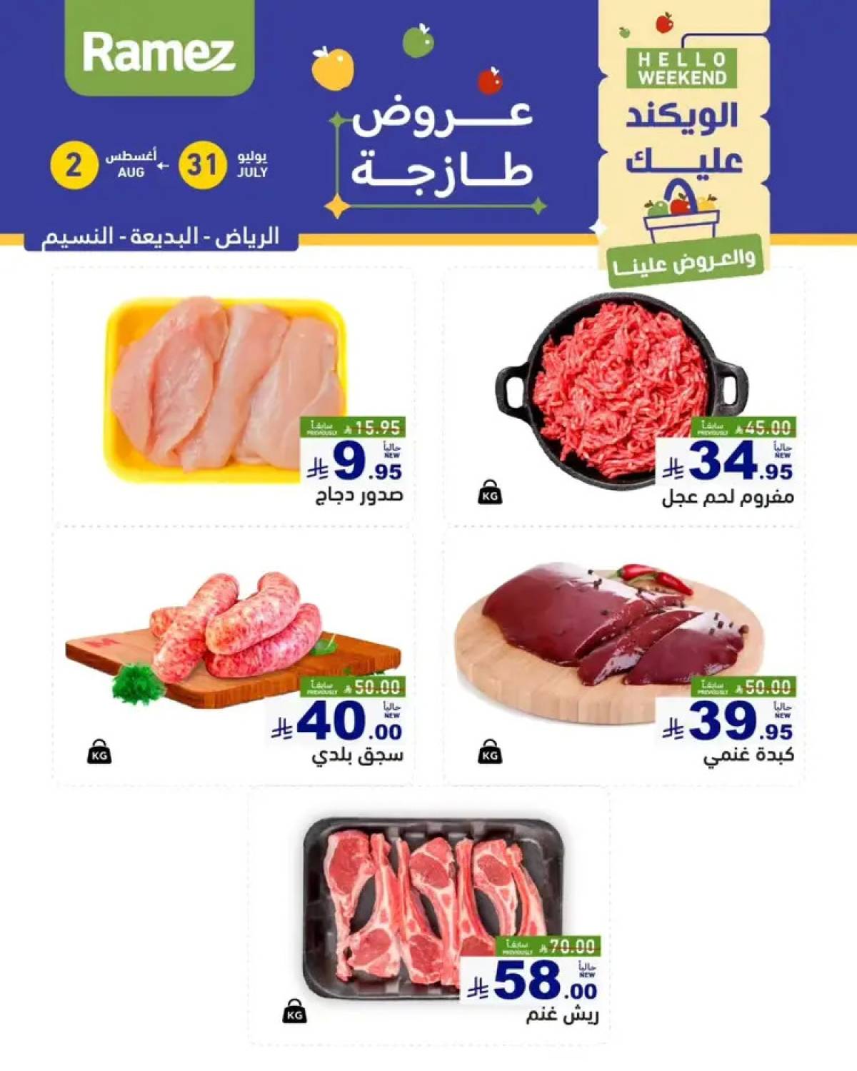 عروض رامز السعودية من 31 يوليو حتى 2 أغسطس 2025 عروض الويكند
