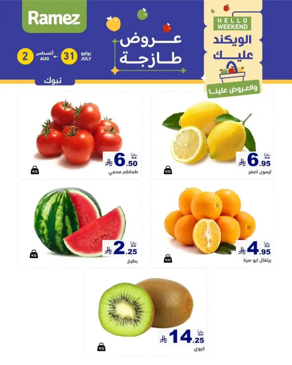 عروض رامز السعودية من 31 يوليو حتى 2 أغسطس 2025 عروض الويكند