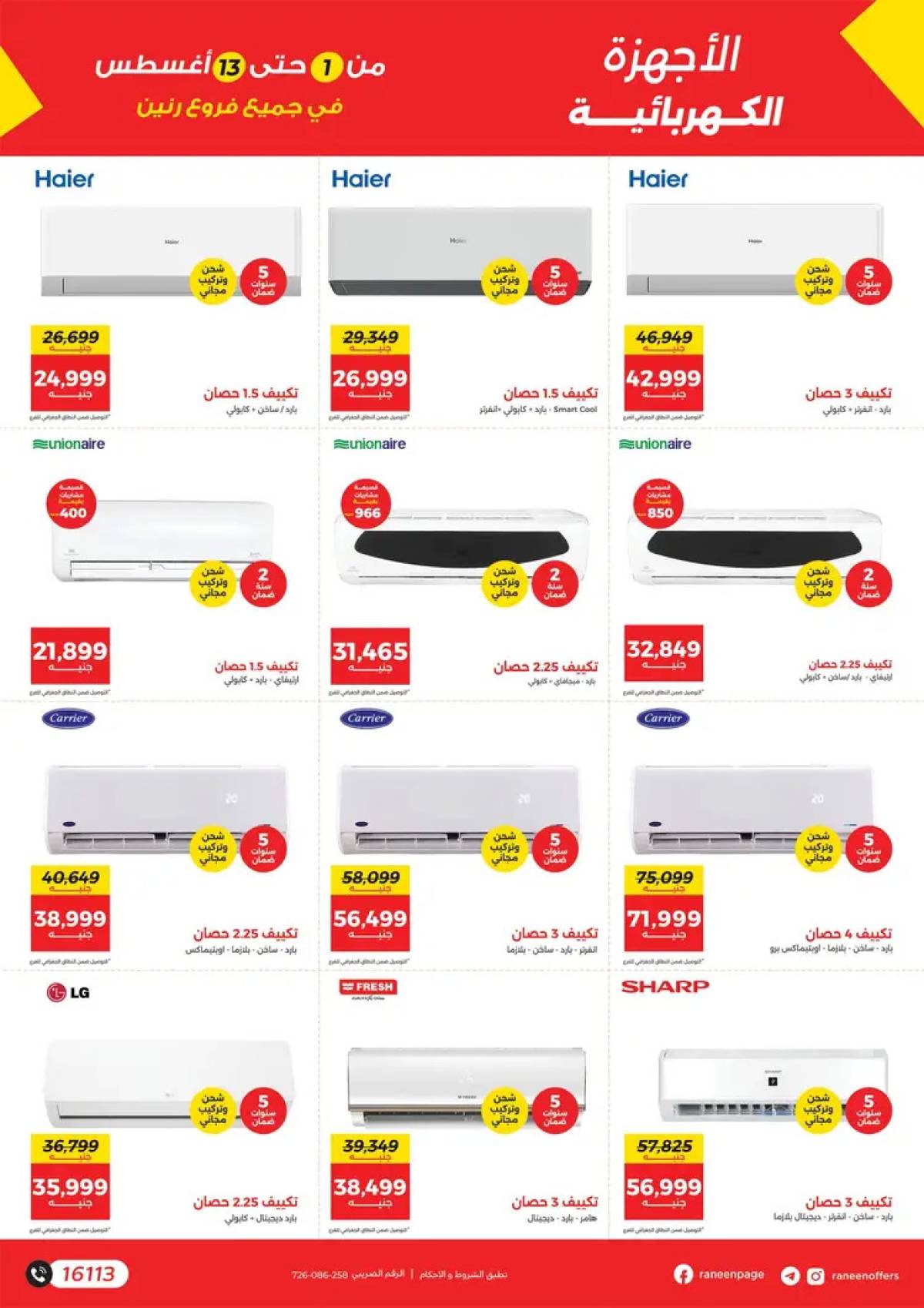 مجلة عروض رنين من 1 حتى 13 أغسطس 2025 دلع صيفك