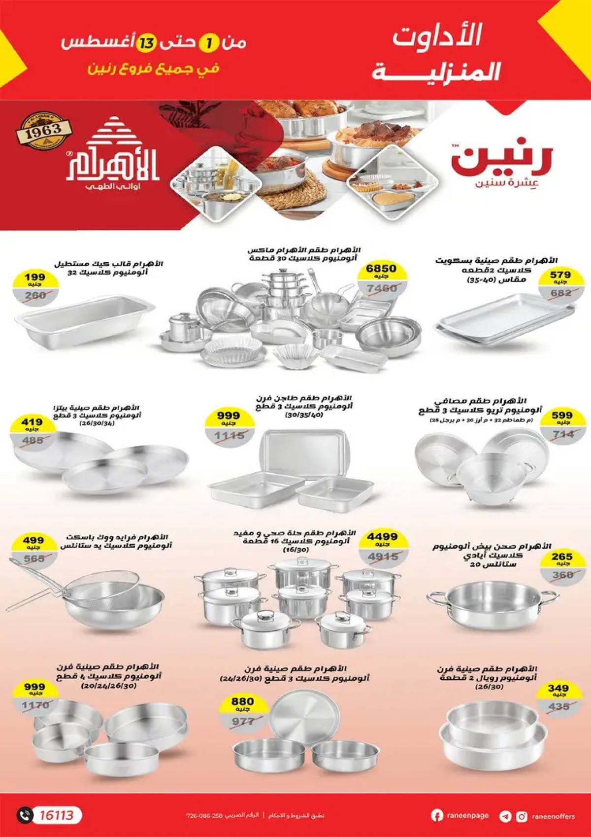 مجلة عروض رنين من 1 حتى 13 أغسطس 2025 دلع صيفك