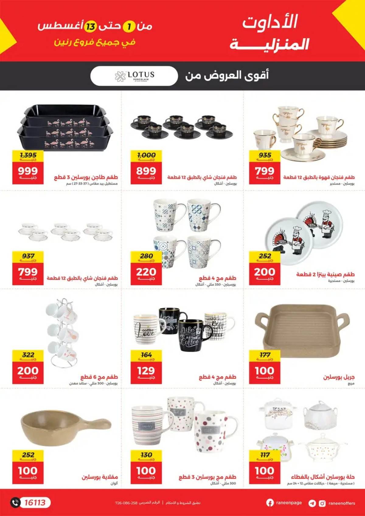 مجلة عروض رنين من 1 حتى 13 أغسطس 2025 دلع صيفك