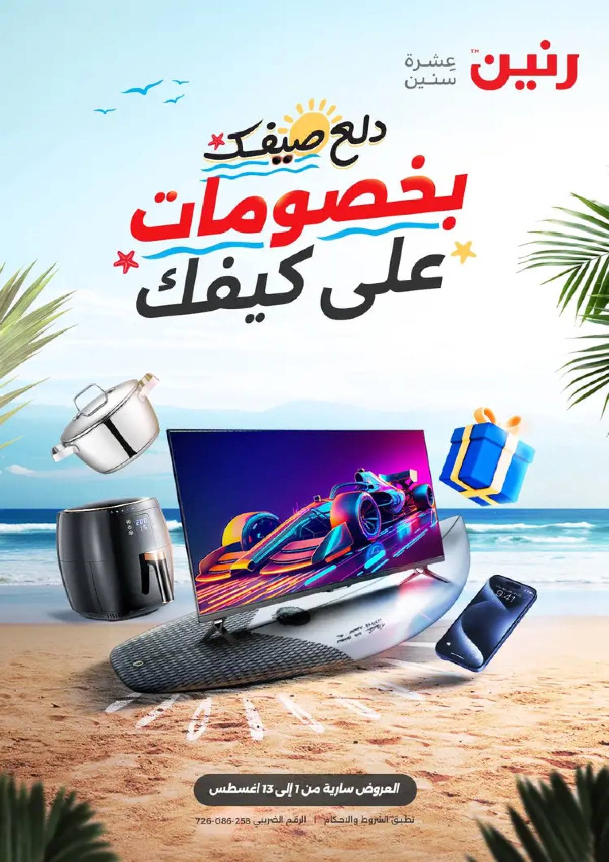 مجلة عروض رنين من 1 حتى 13 أغسطس 2025 دلع صيفك
