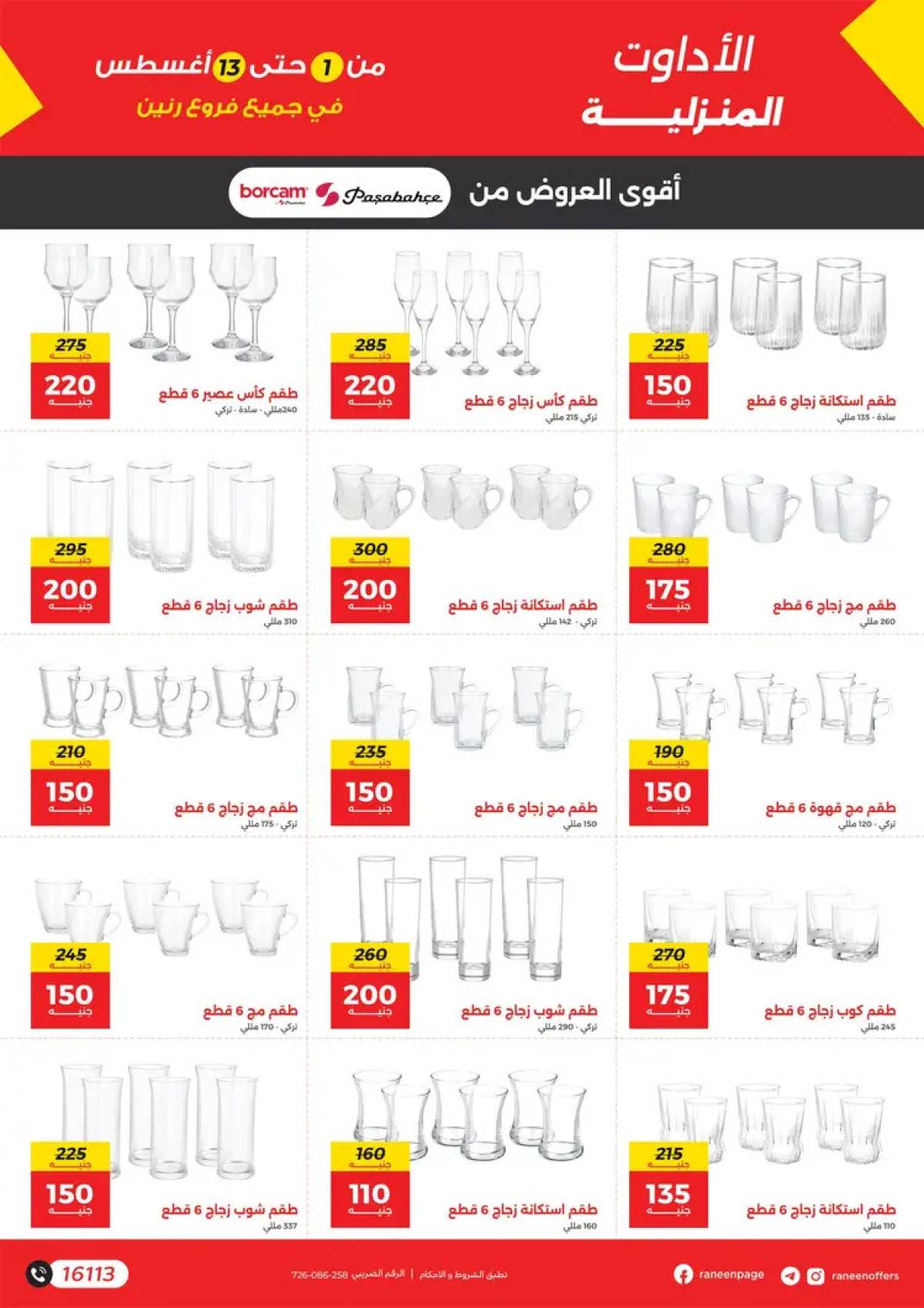 مجلة عروض رنين من 1 حتى 13 أغسطس 2025 دلع صيفك
