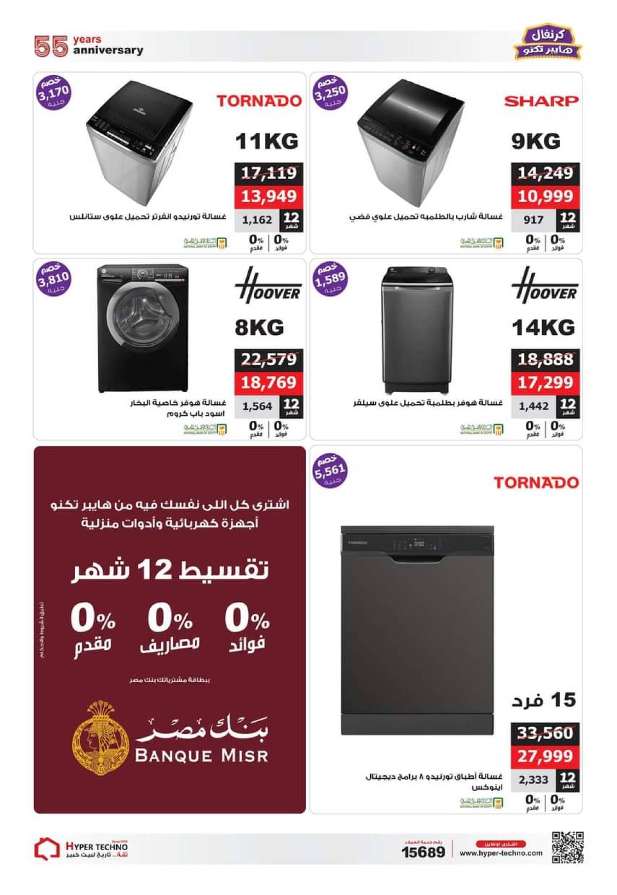 عروض هايبر تكنو طنطا من 1 حتى 31 أغسطس 2025 عروض العيد السنوى
