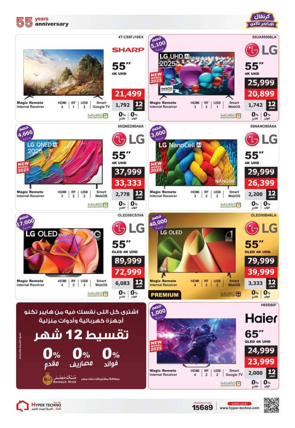 عروض هايبر تكنو طنطا من 1 حتى 31 أغسطس 2025 عروض العيد السنوى