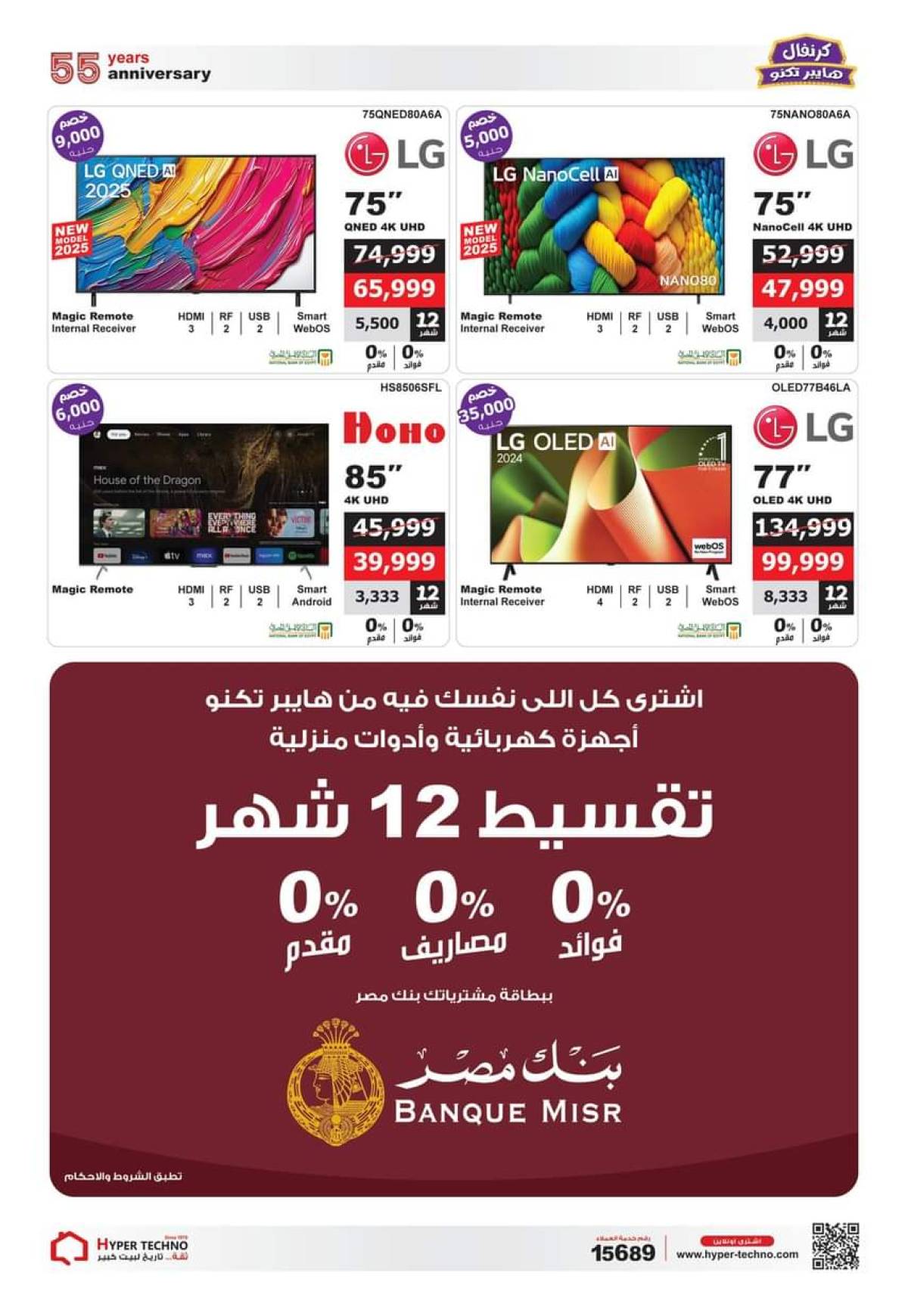 عروض هايبر تكنو طنطا من 1 حتى 31 أغسطس 2025 عروض العيد السنوى