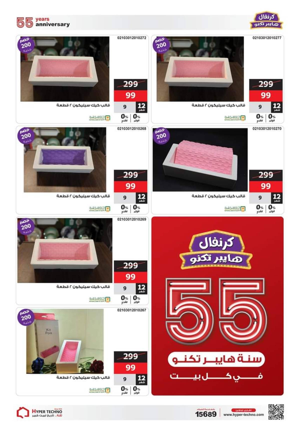 عروض هايبر تكنو طنطا من 1 حتى 31 أغسطس 2025 عروض العيد السنوى