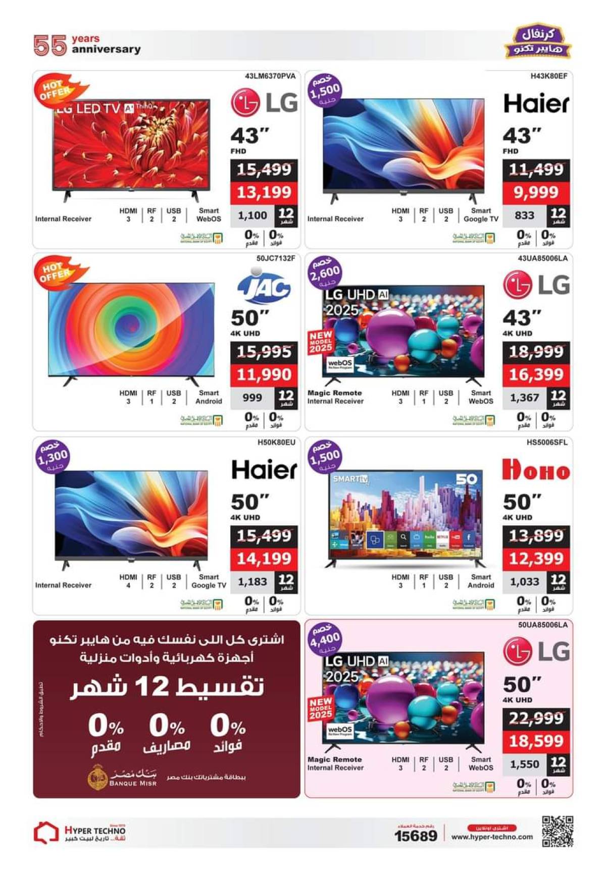 عروض هايبر تكنو طنطا من 1 حتى 31 أغسطس 2025 عروض العيد السنوى