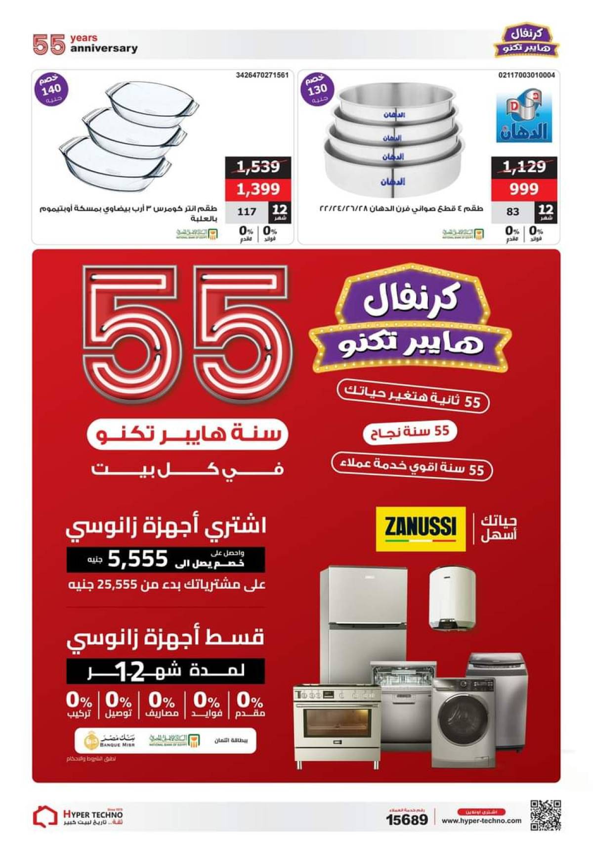 عروض هايبر تكنو طنطا من 1 حتى 31 أغسطس 2025 عروض العيد السنوى