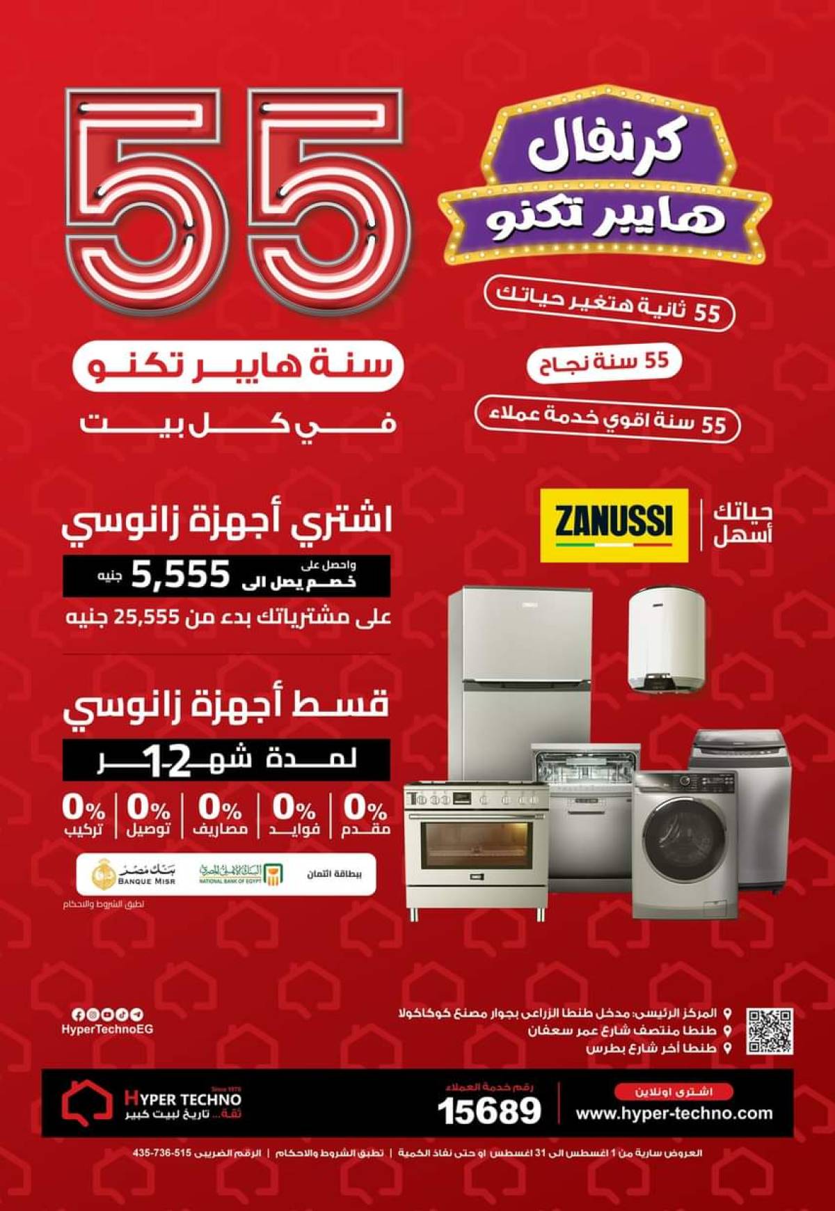 عروض هايبر تكنو طنطا من 1 حتى 31 أغسطس 2025 عروض العيد السنوى