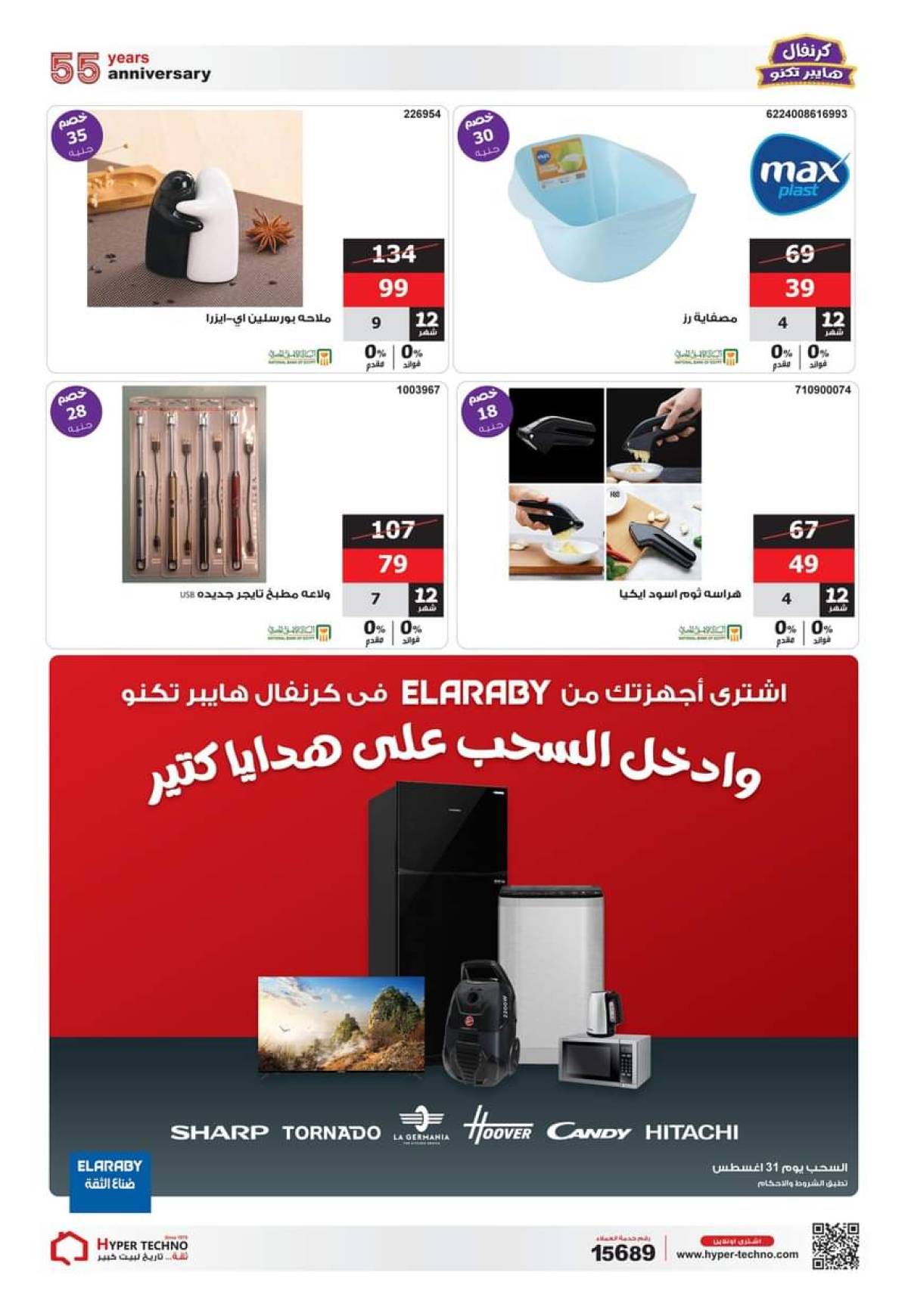 عروض هايبر تكنو طنطا من 1 حتى 31 أغسطس 2025 عروض العيد السنوى