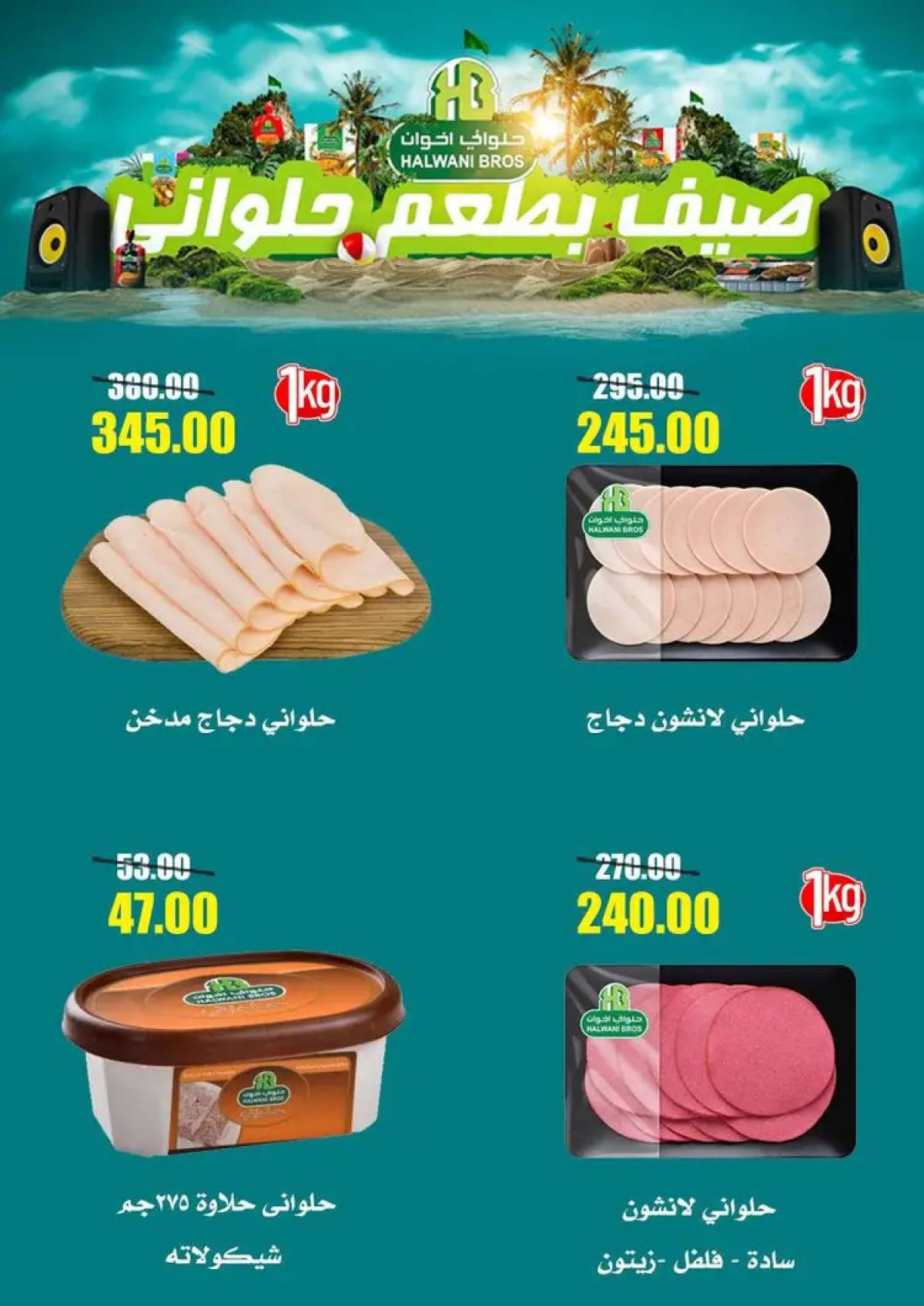 عروض أسواق القواس دمياط حتى 6 أغسطس 2025 مهرجان الخصومات
