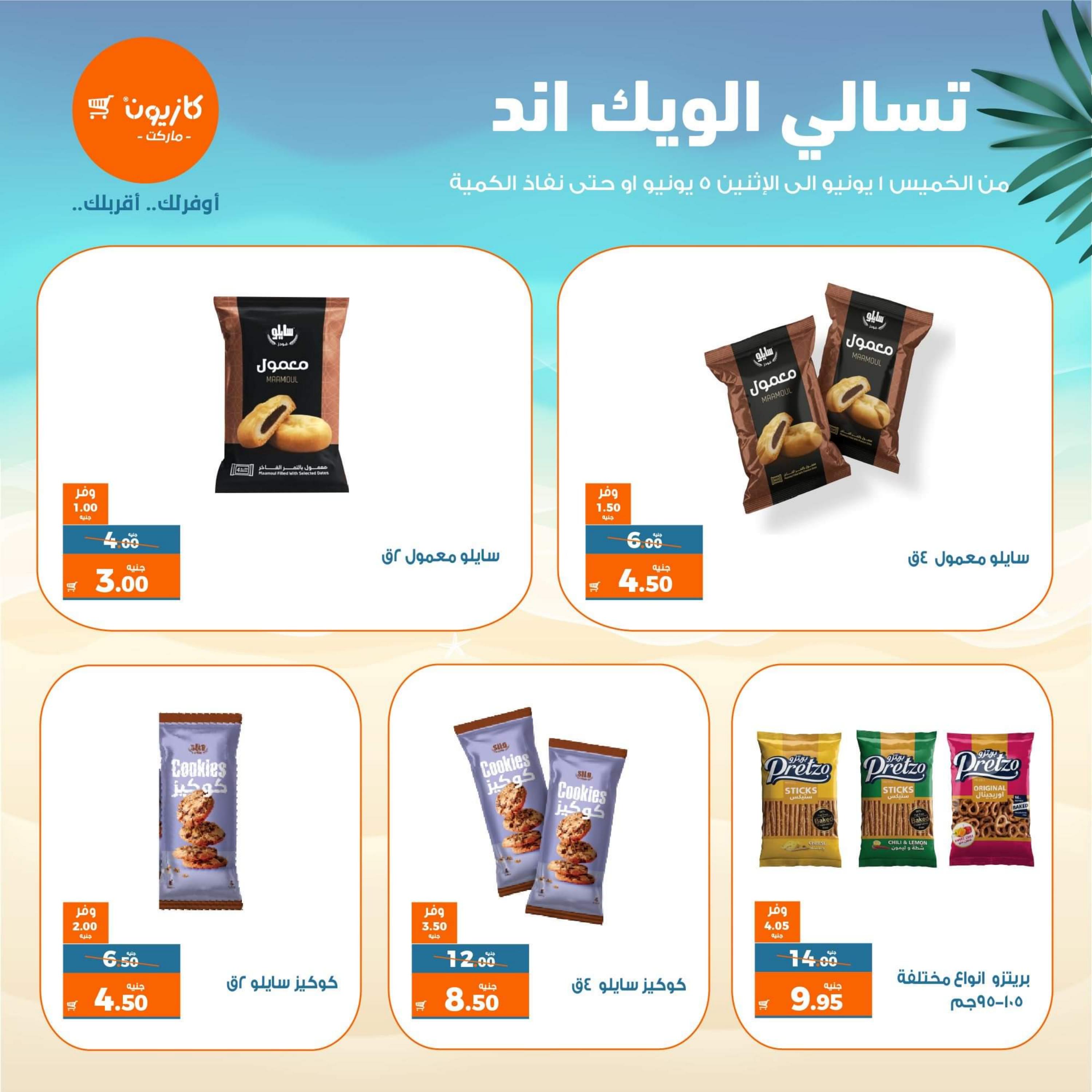 عروض كازيون ماركت من 1 حتى 5 يونيو 2023 تسالى الويك اند