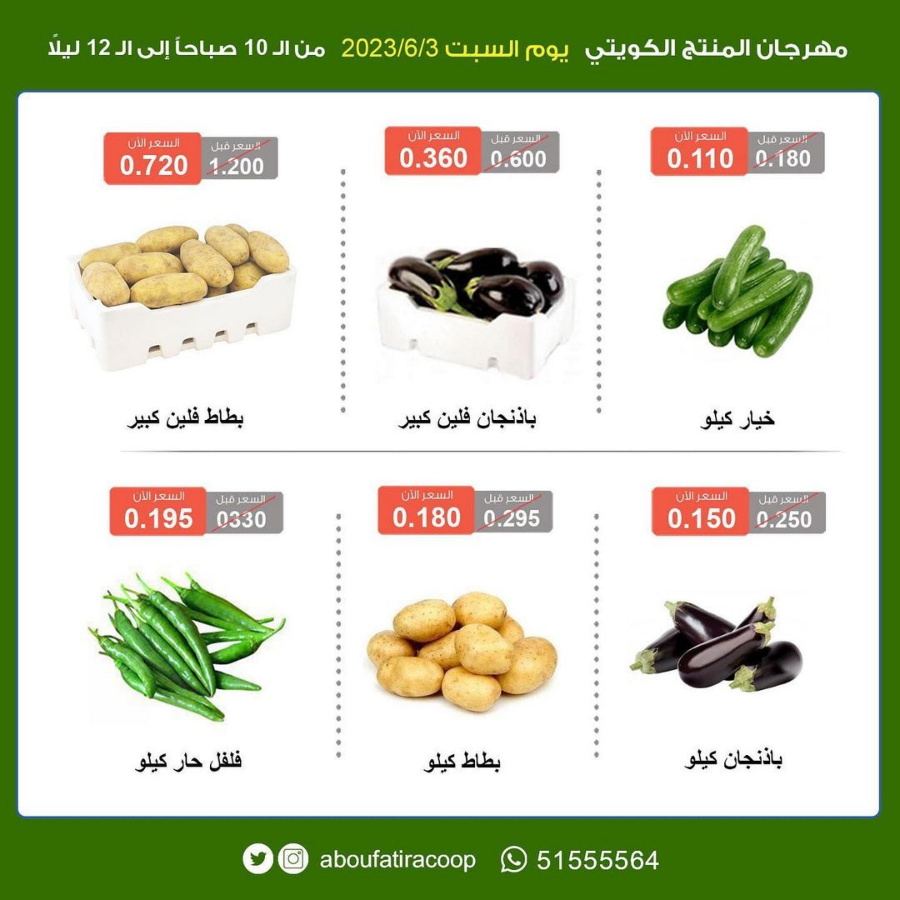 عروض جمعية أبو فطيرة التعاونية الكويت السبت 3 يونيو 2023 المنتج الكويتى