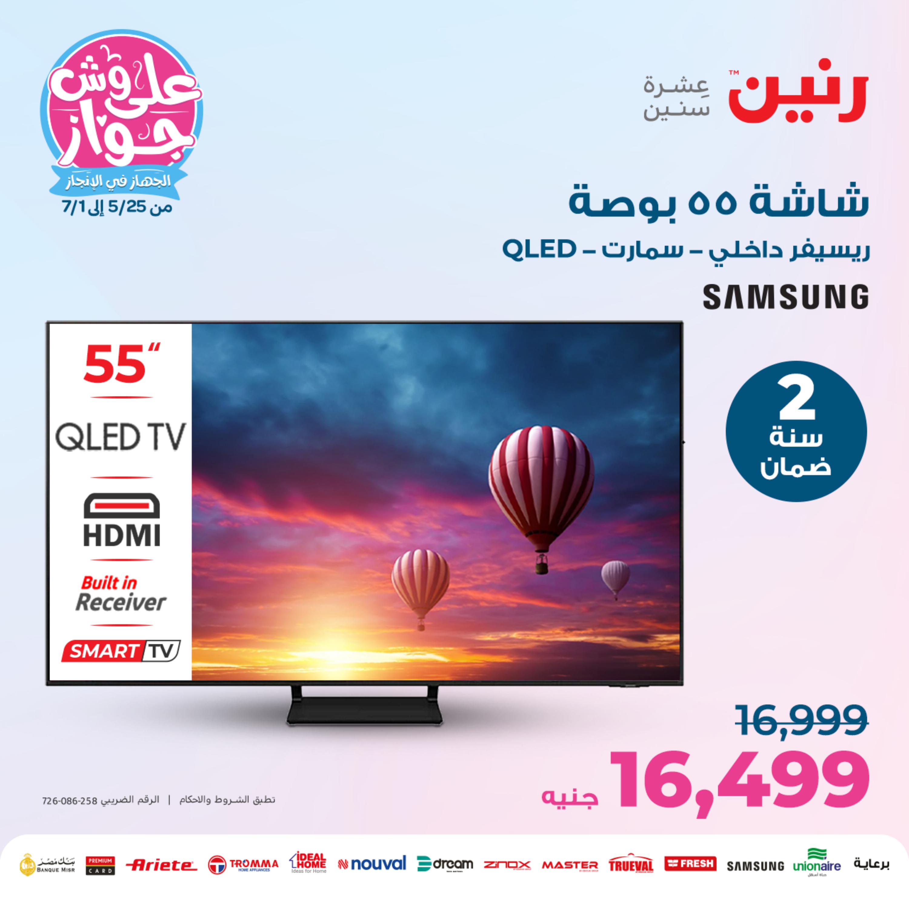 عروض رنين من الخميس الي السبت حتى 3 يونيو 2023 عروض شاشات سامسونج