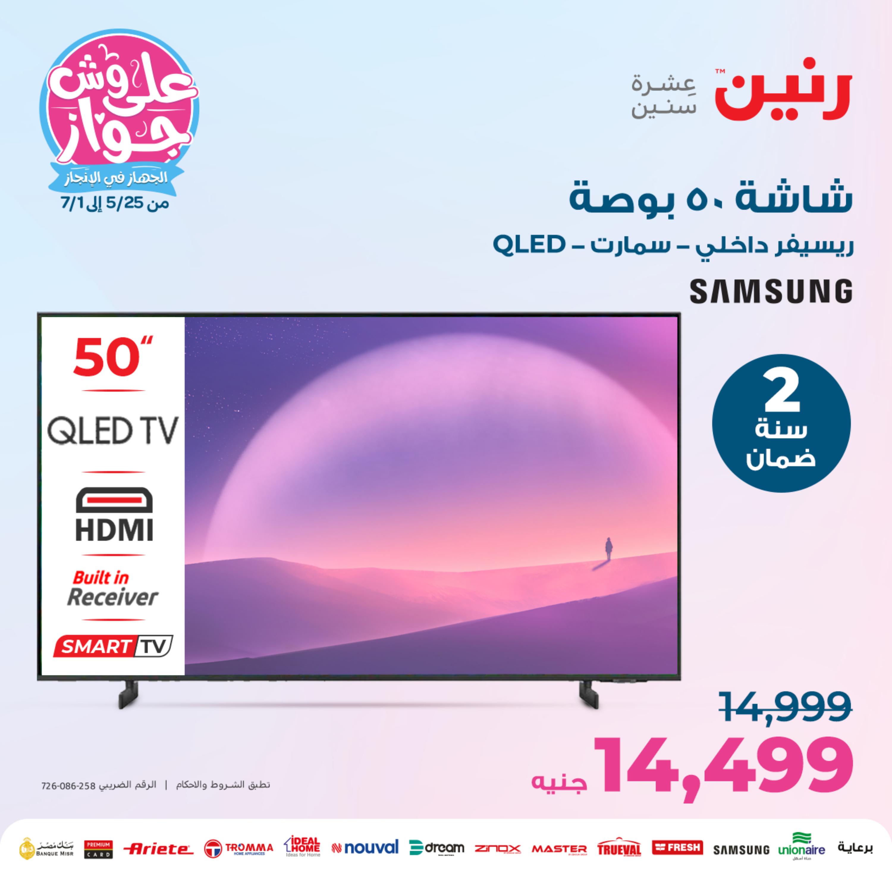 عروض رنين من الخميس الي السبت حتى 3 يونيو 2023 عروض شاشات سامسونج