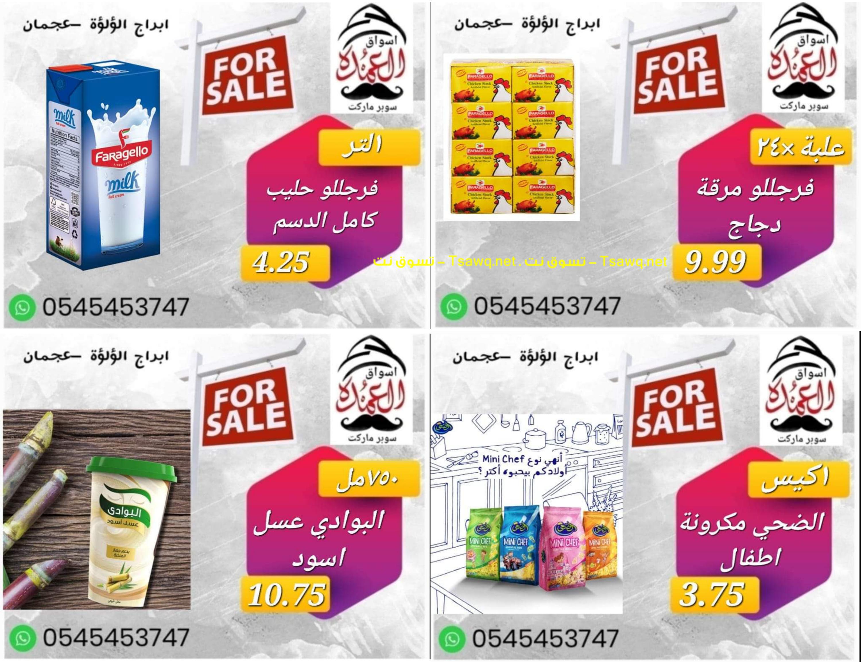 عروض أسواق العمدة عجمان من 1 حتى 6 يونيو 2023 أفضل العروض