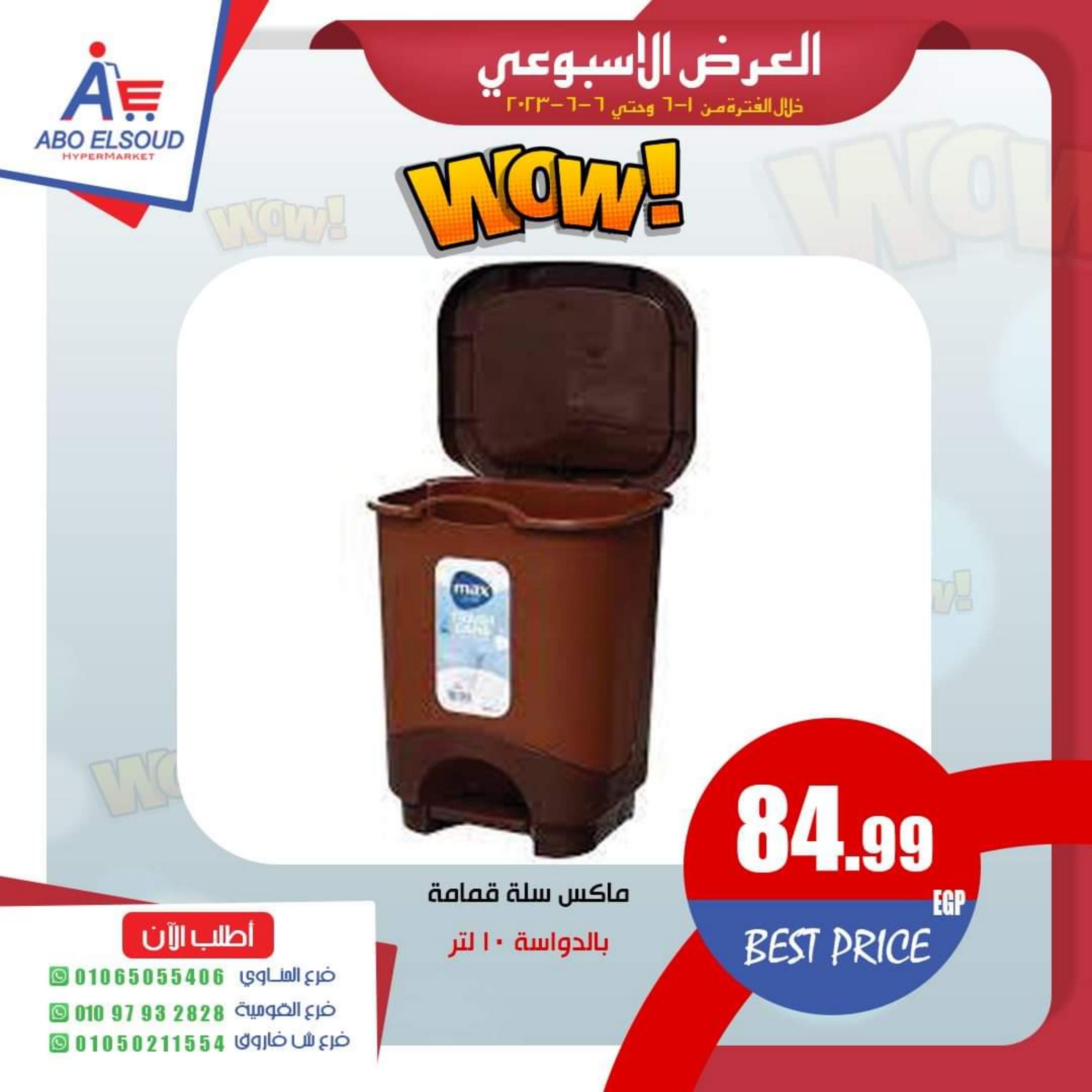 عروض أبو السعود هايبر الزقازيق من 1 حتى 6 يونيو 2023 العرض الأسبوعى