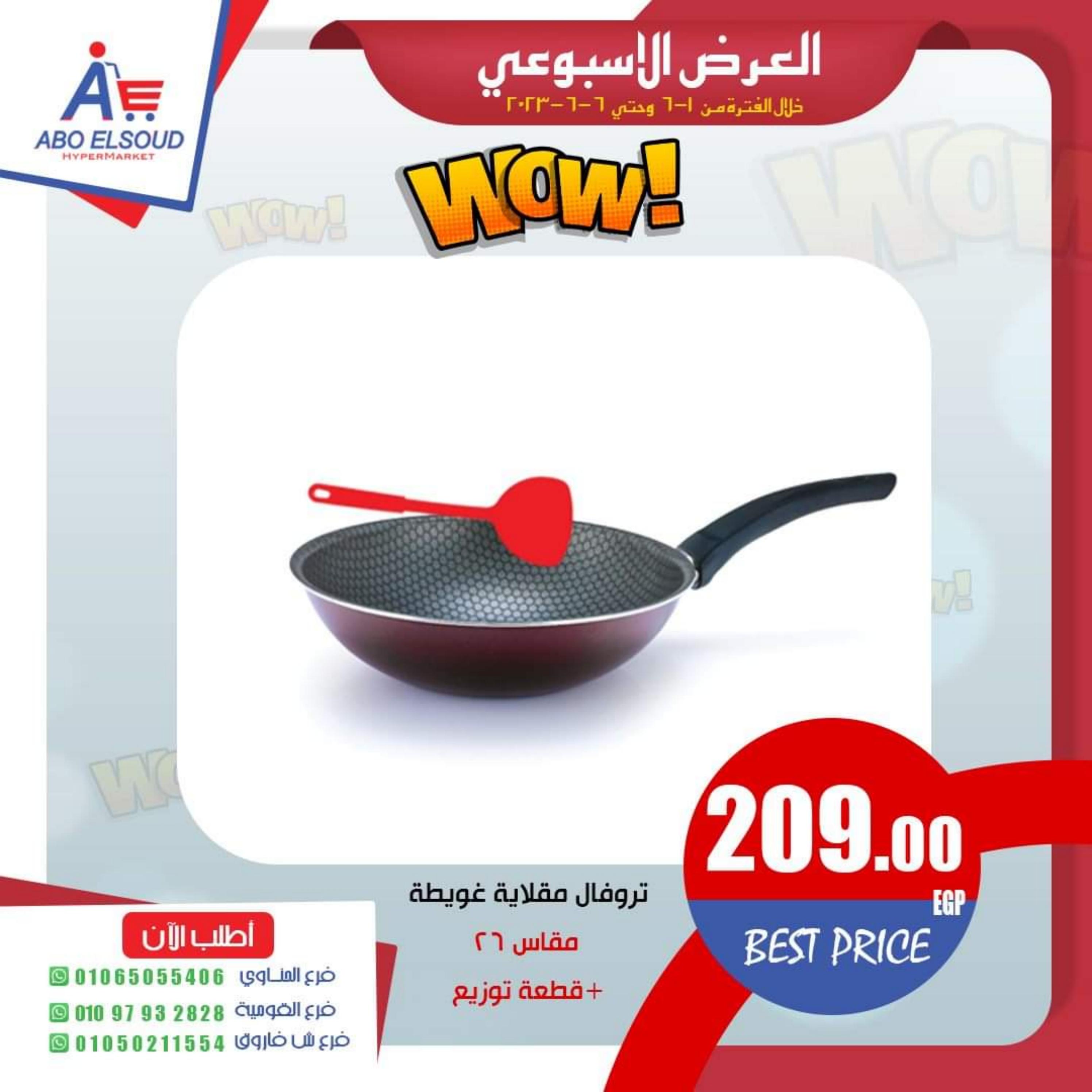 عروض أبو السعود هايبر الزقازيق من 1 حتى 6 يونيو 2023 العرض الأسبوعى