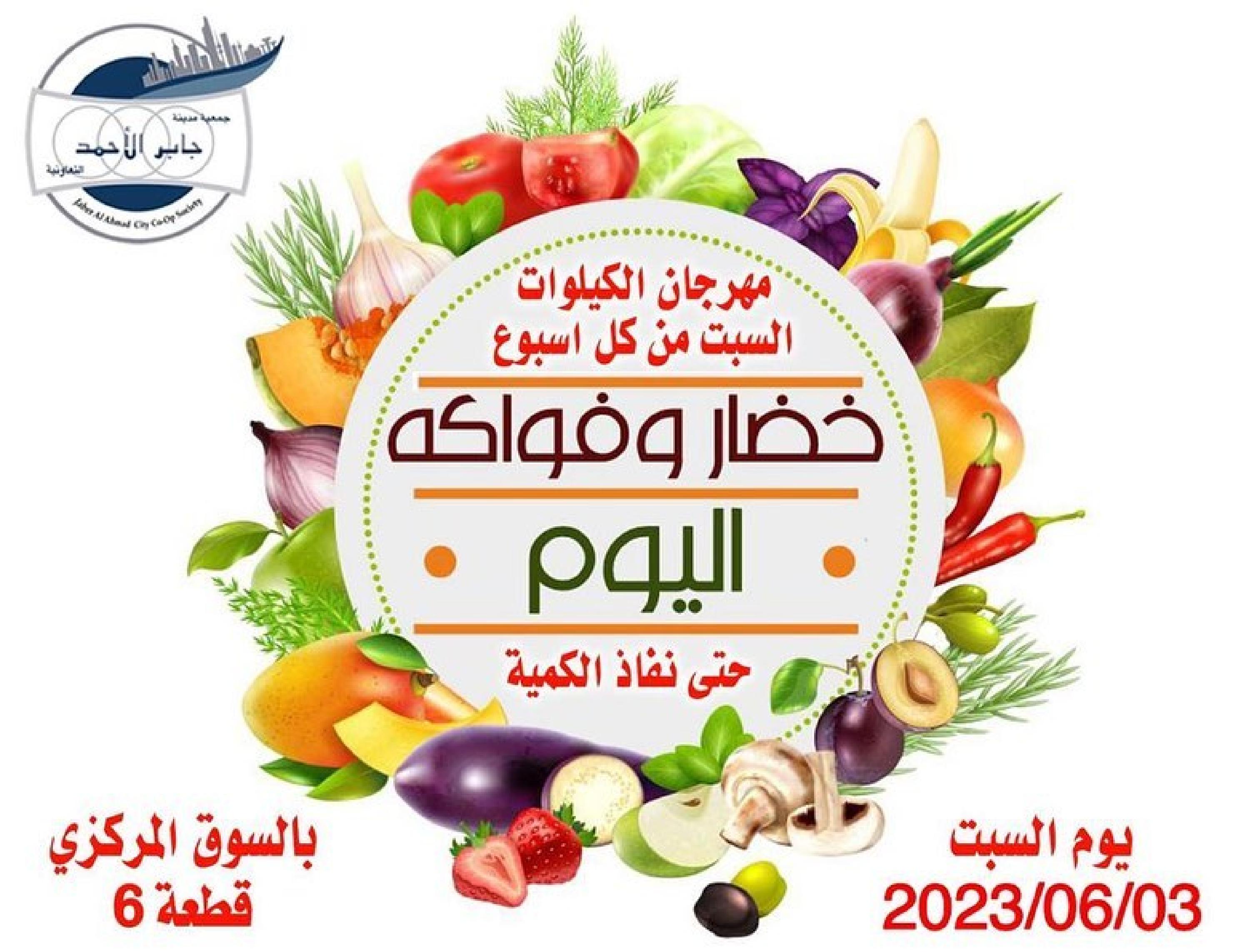 عروض جمعية جابر الأحمد التعاونية الكويت السبت 3 يونيو 2023 خضار وفاكهة