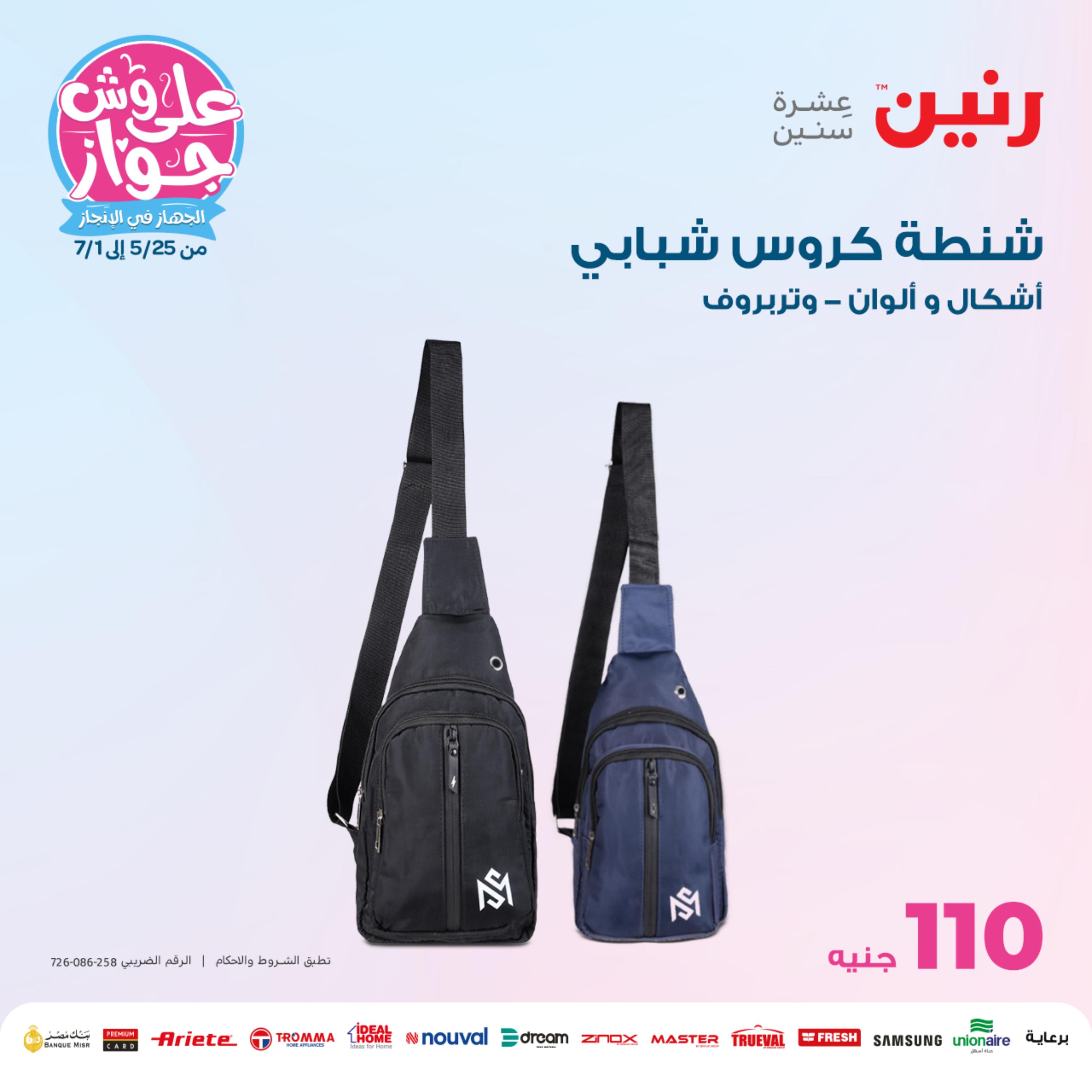 عروض رنين الاحد والاثنين 4-5 يونيو 2023 شنط وألعاب