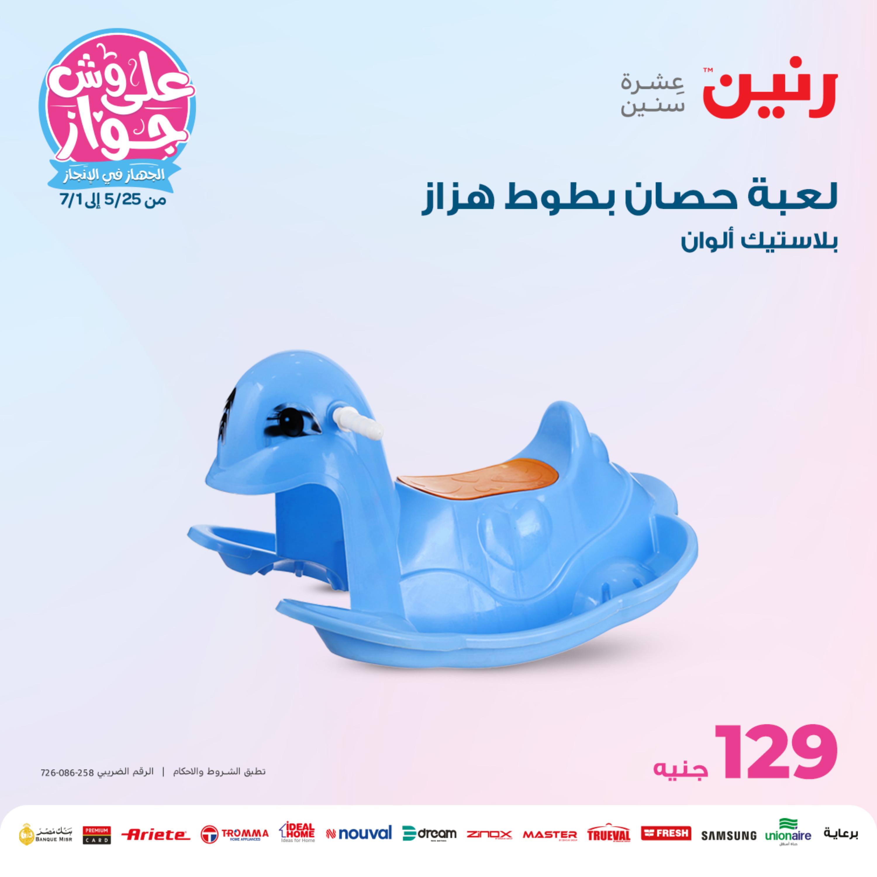 عروض رنين الاحد والاثنين 4-5 يونيو 2023 شنط وألعاب