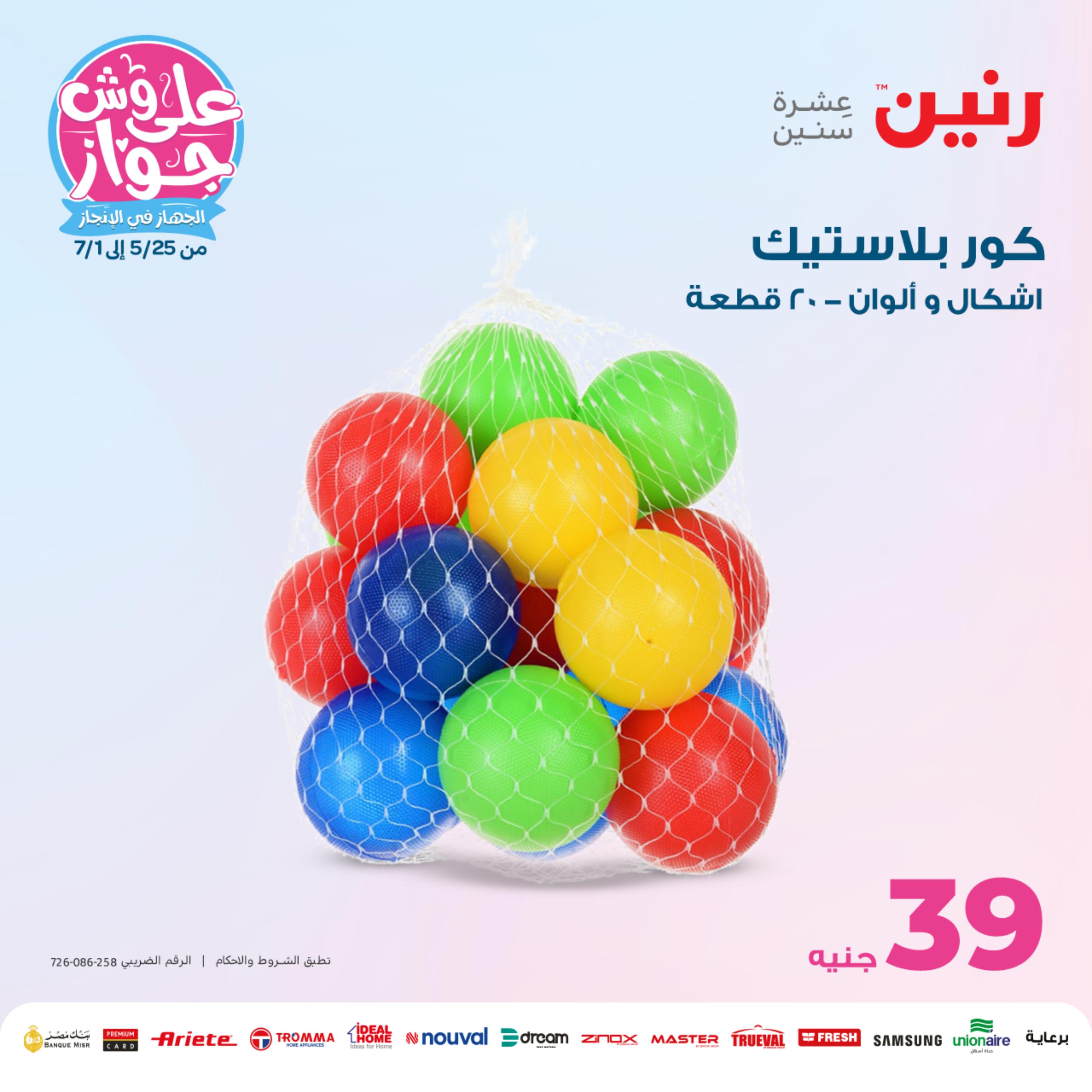 عروض رنين الاحد والاثنين 4-5 يونيو 2023 شنط وألعاب