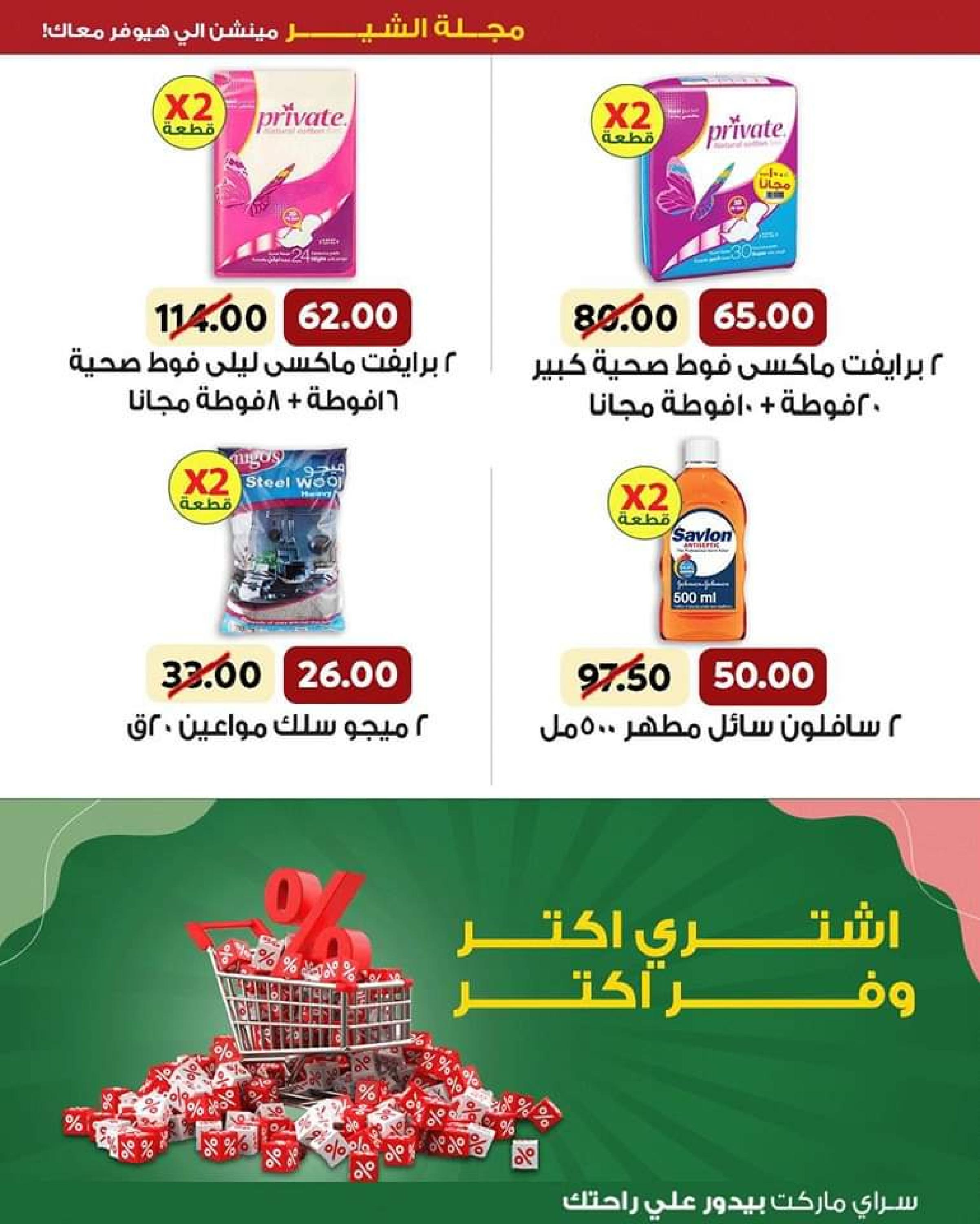عروض سراى ماركت   من الأحد 4 يونيو 2023  مجلة الشير