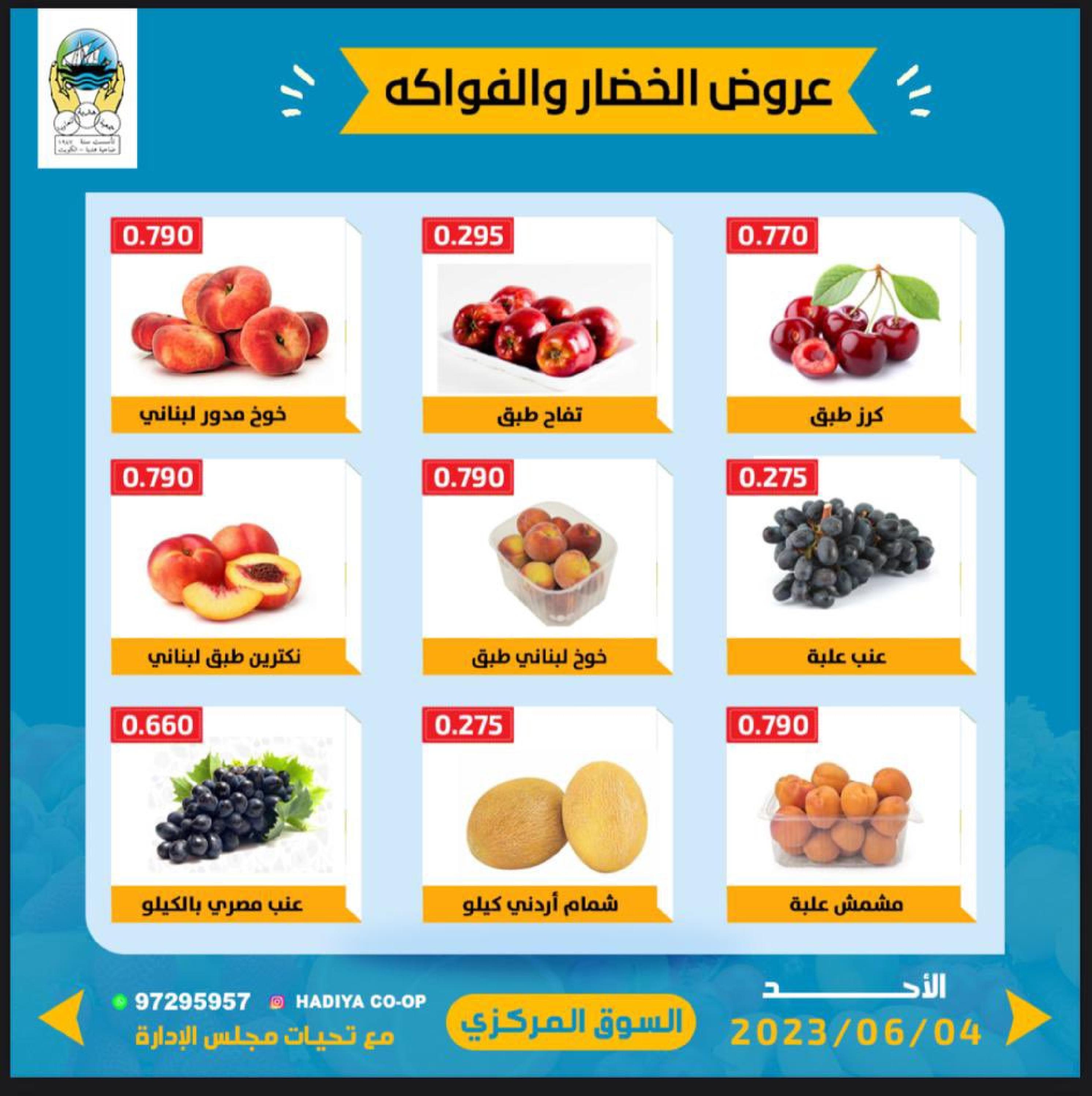 عروض جمعية هدية التعاونية الكويت الأحد 4 يونيو 2023 خضار وفاكهة