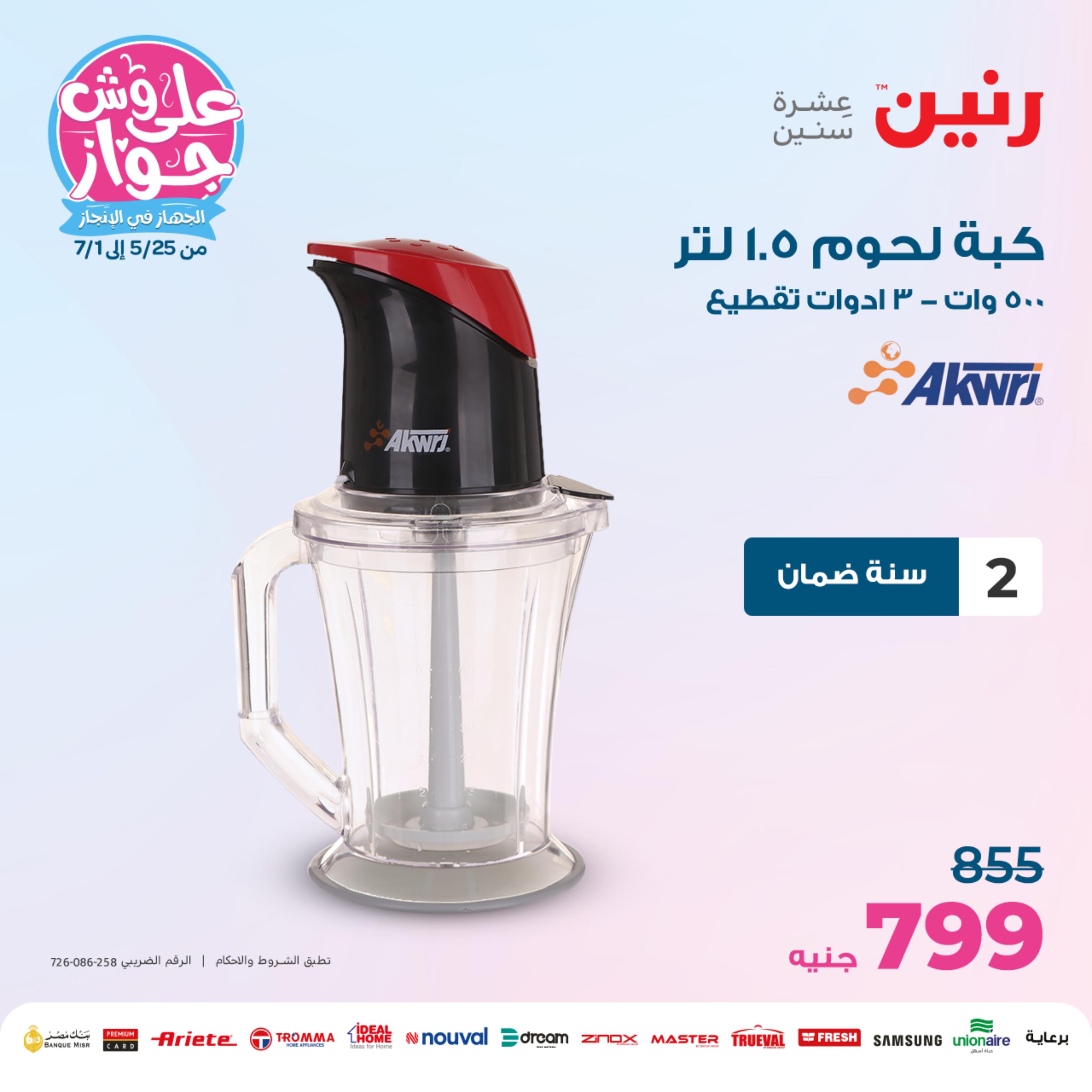 عروض رنين يوم الإثنين 5 يونيو 2023 عروض الأجهزة الكهربائية
