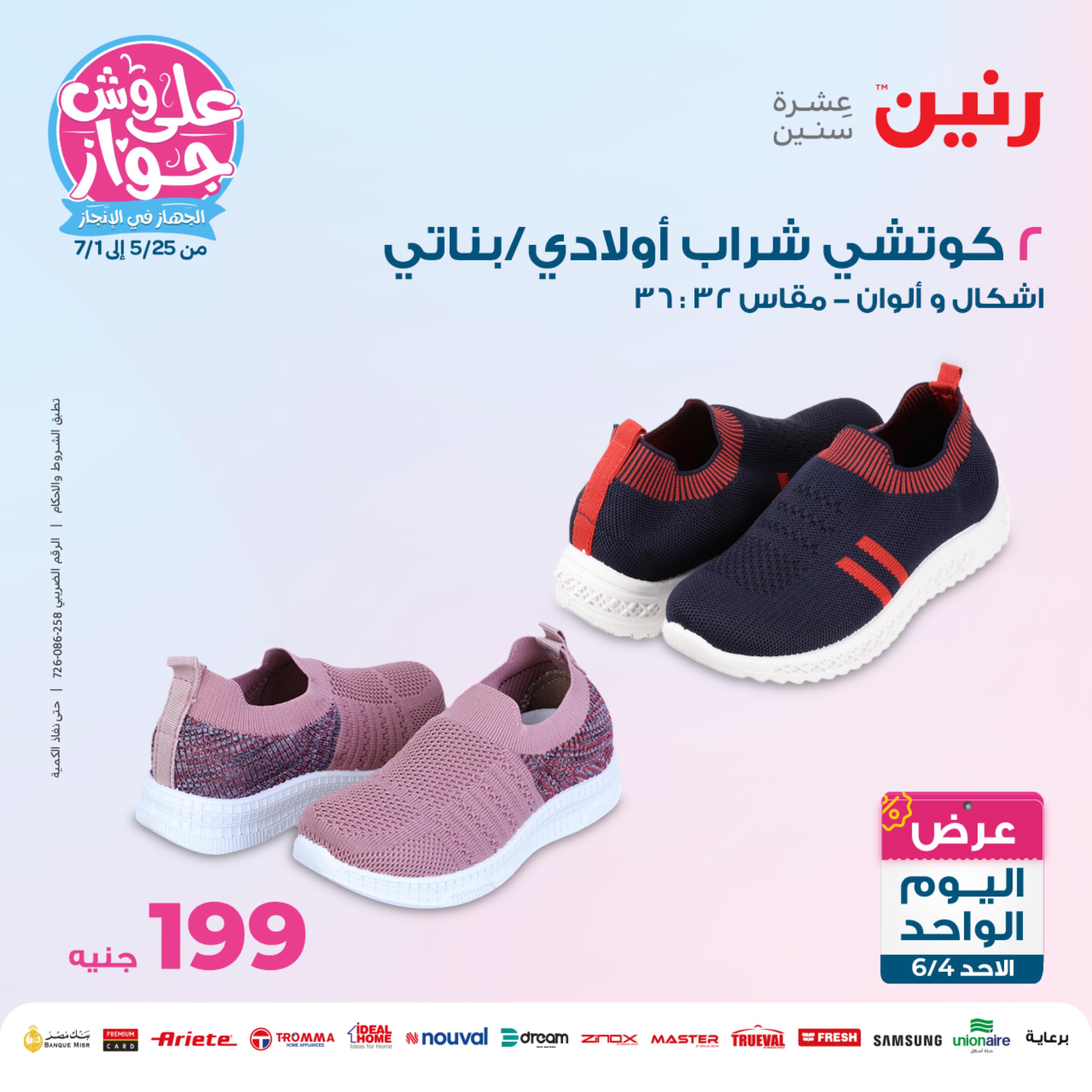 عروض رنين اليوم الأحد 4 يونيو 2023 عرض اليوم الواحد