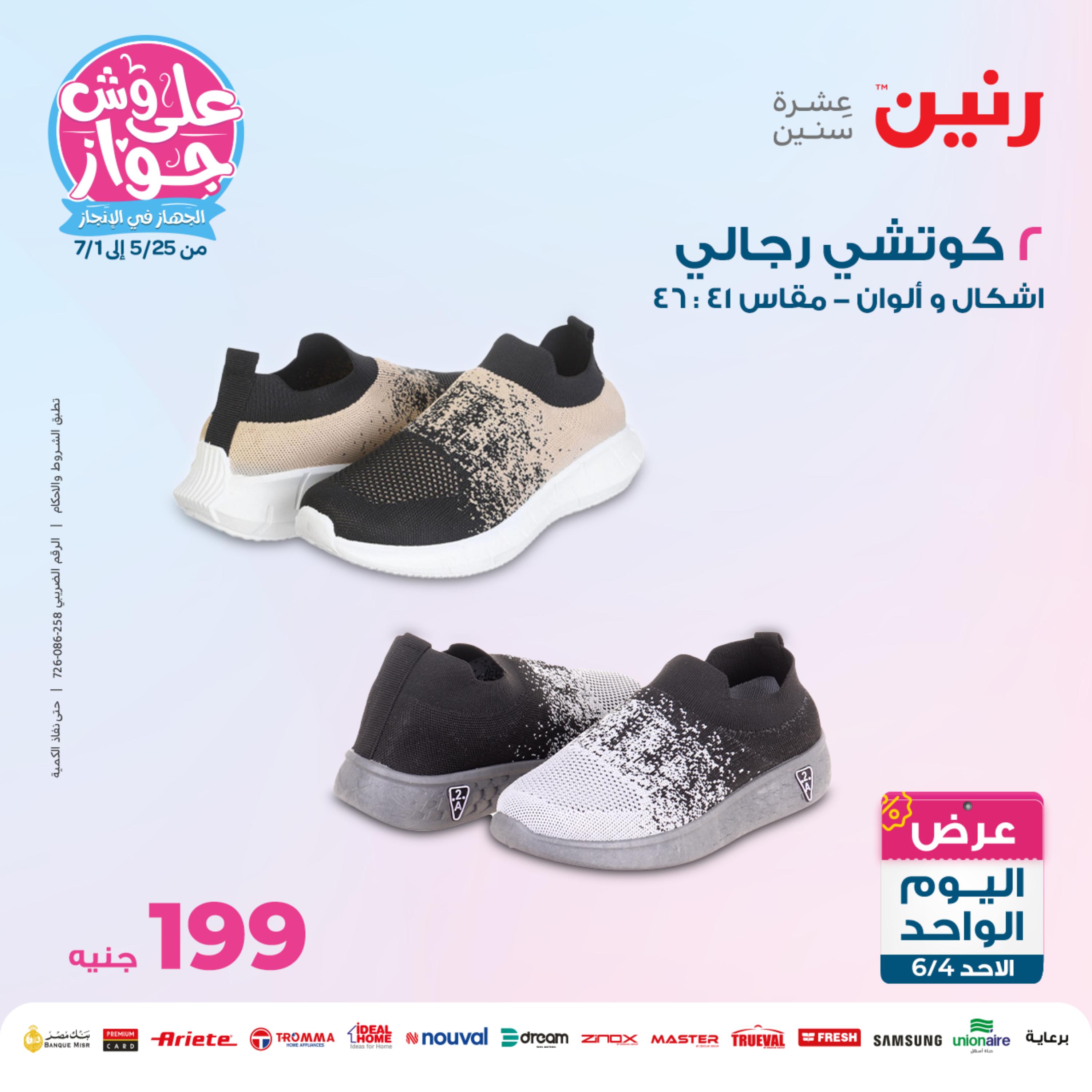 عروض رنين اليوم الأحد 4 يونيو 2023 عرض اليوم الواحد