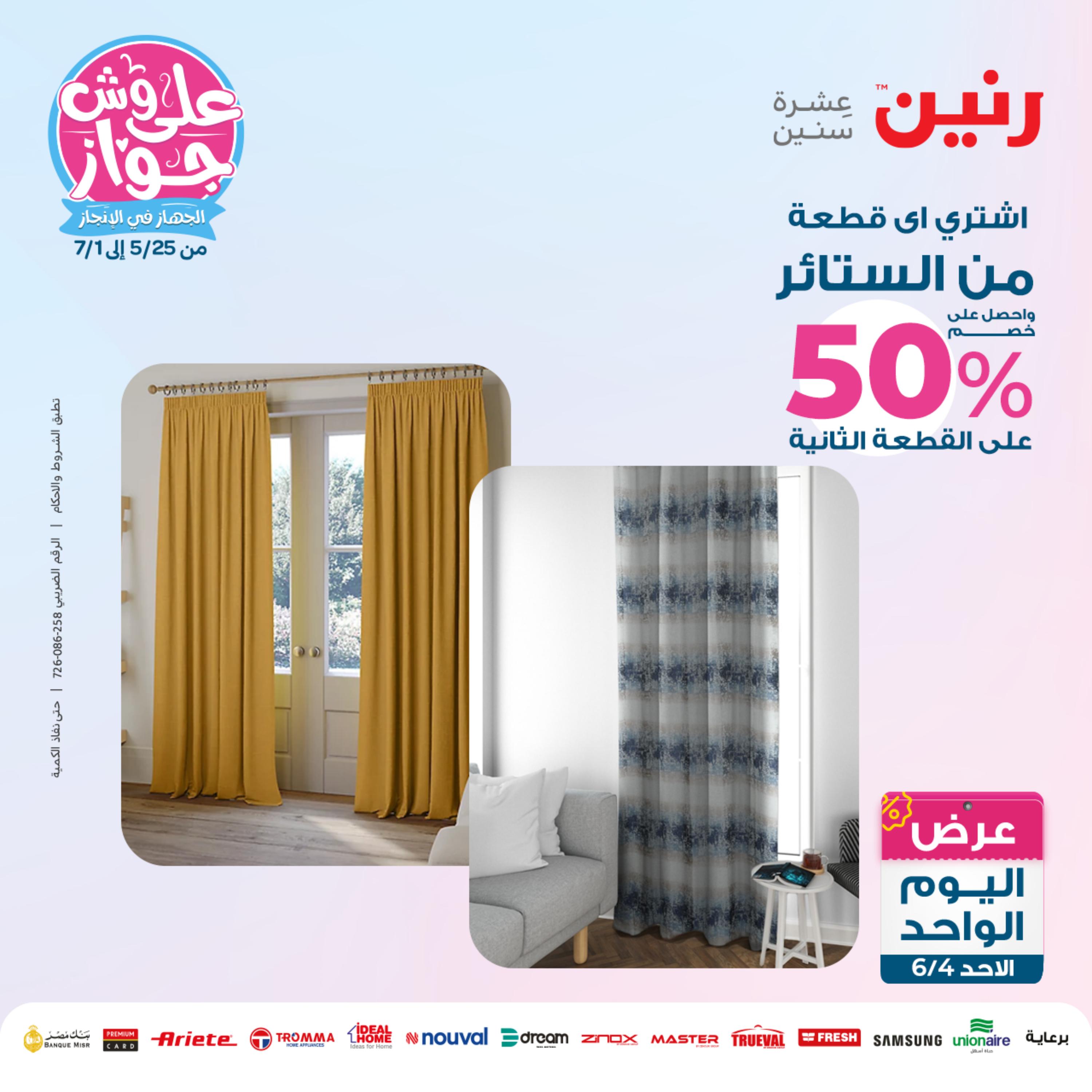 عروض رنين اليوم الأحد 4 يونيو 2023 عرض اليوم الواحد