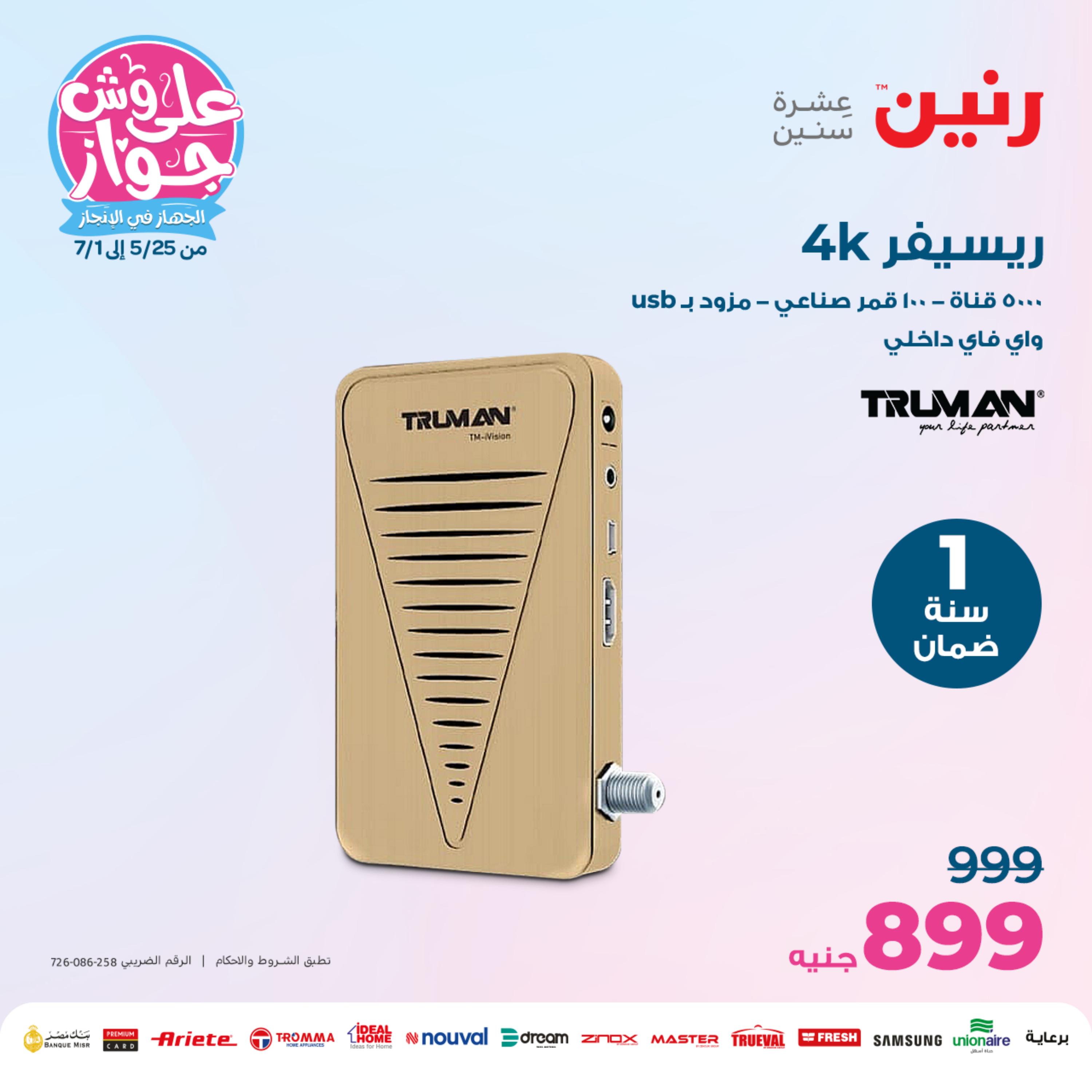 عروض رنين يوم الثلاثاء 6 يونيو 2023 عروض الأجهزة الكهربائية