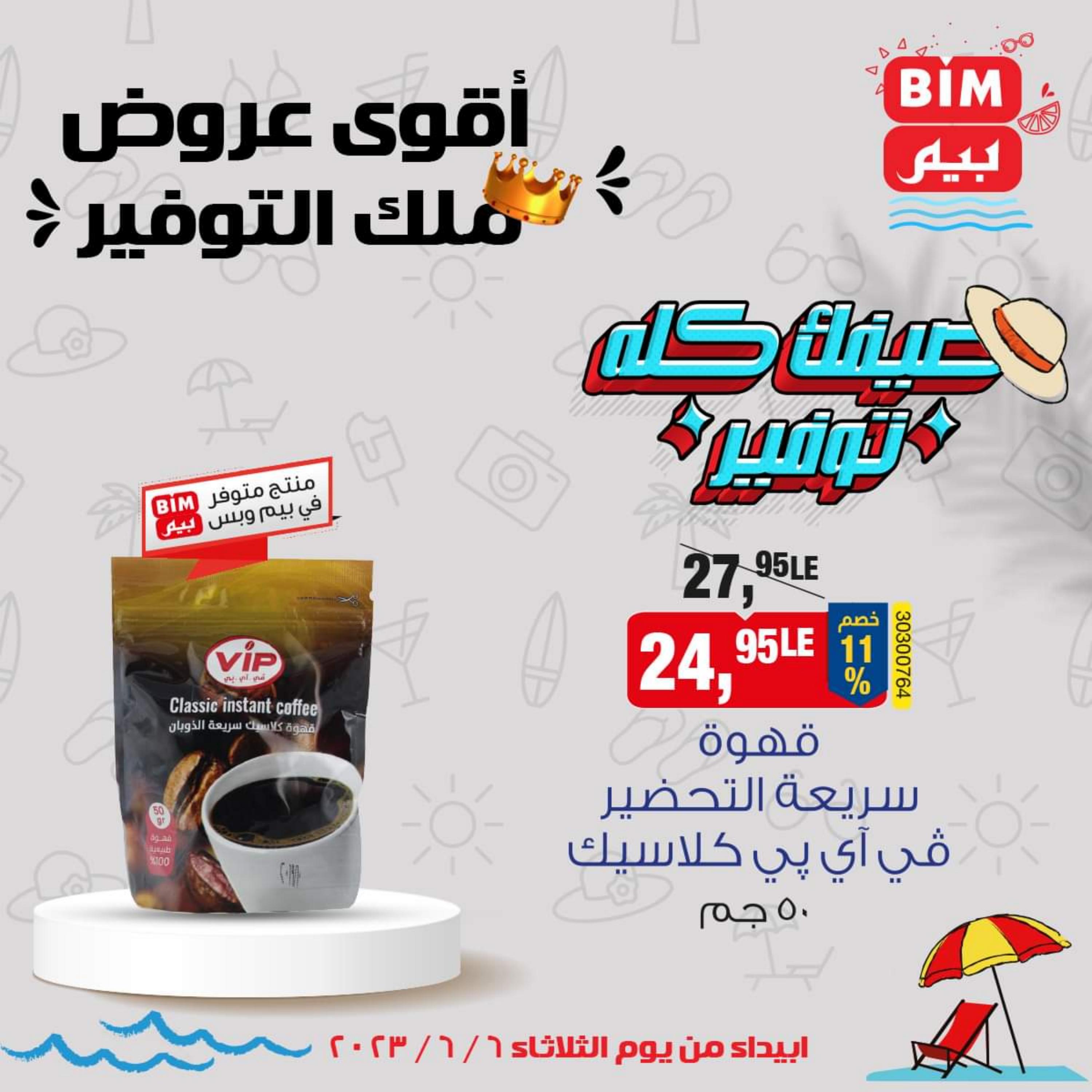 عروض بيم مصر اليوم من الثلاثاء 6 يونيو 2023 مواد غذائية وغيرها