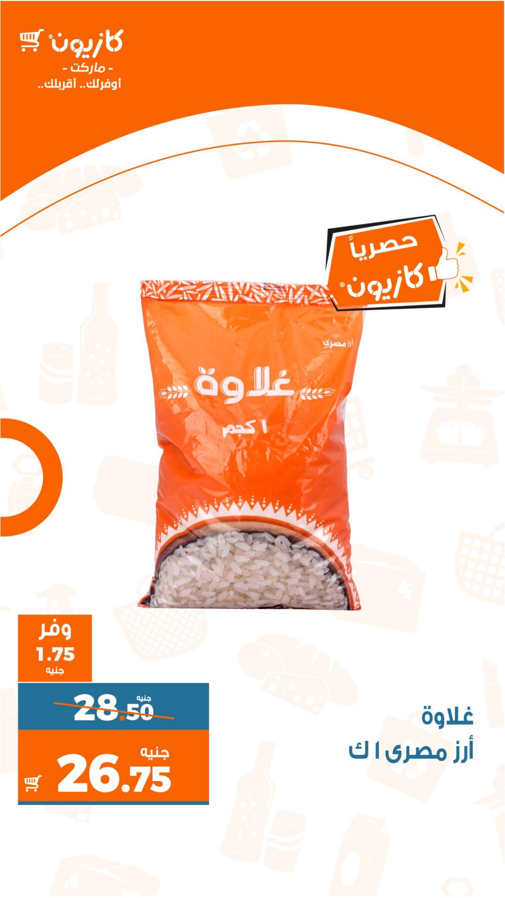 مختصر عروض كازيون من الثلاثاء 6 حتى الإثنين 12 يونيو 2023 عروض الصيف