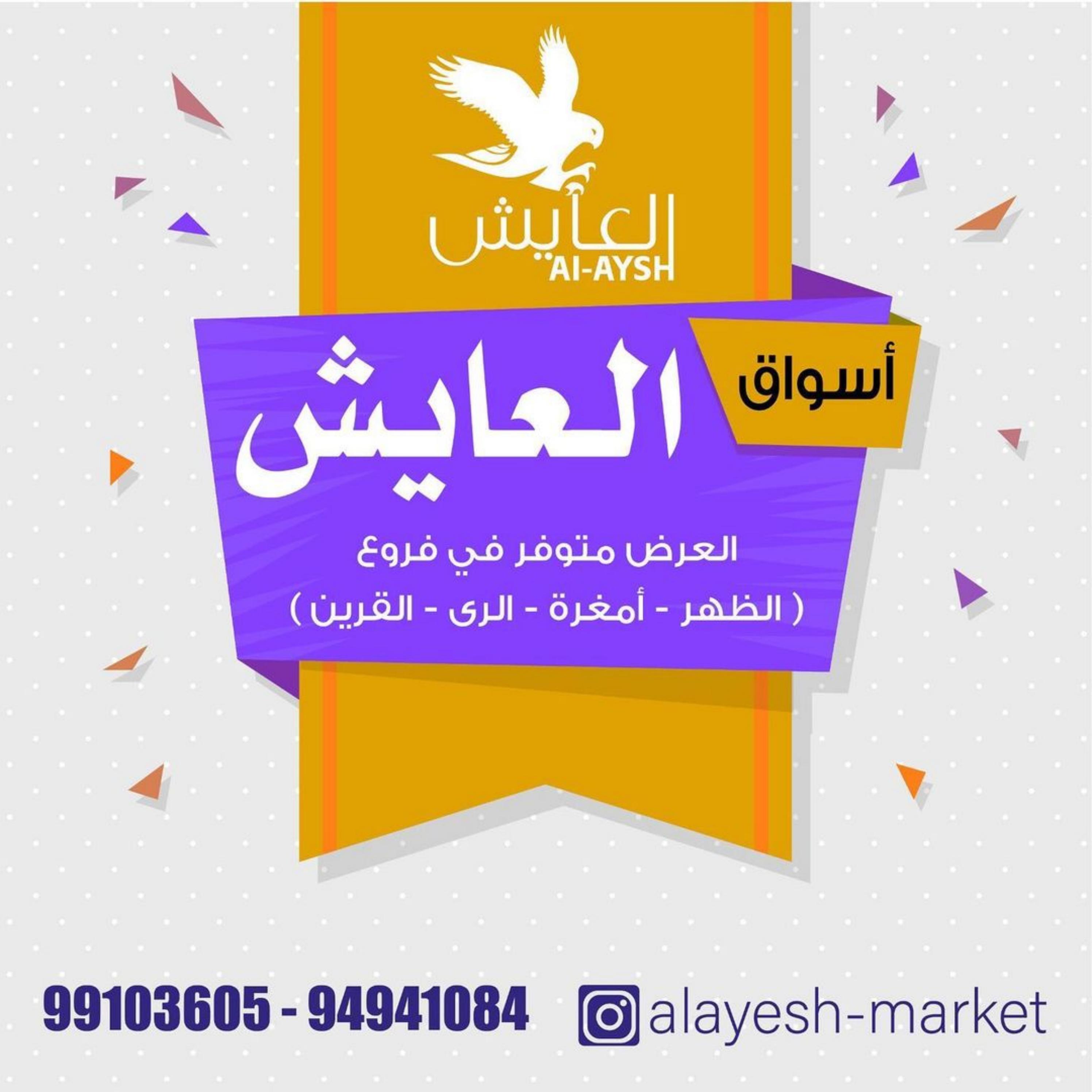 عروض سوق العايش الكويت  من 6 حتى 8 يونيو 2023 أفضل سعر