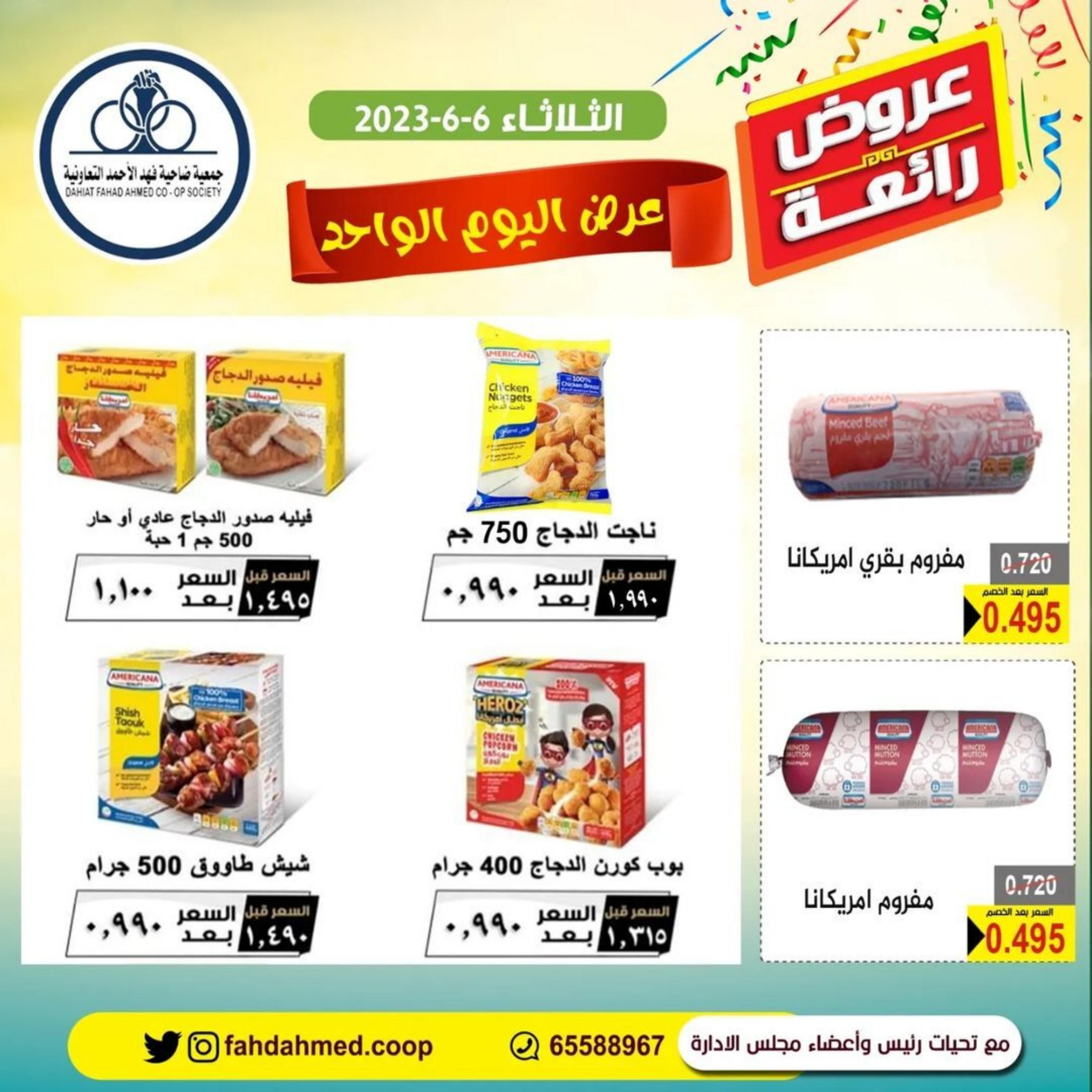 عروض جمعية فهد الأحمد التعاونية الثلاثاء 6 يونيو 2023 عرض اليوم الواحد