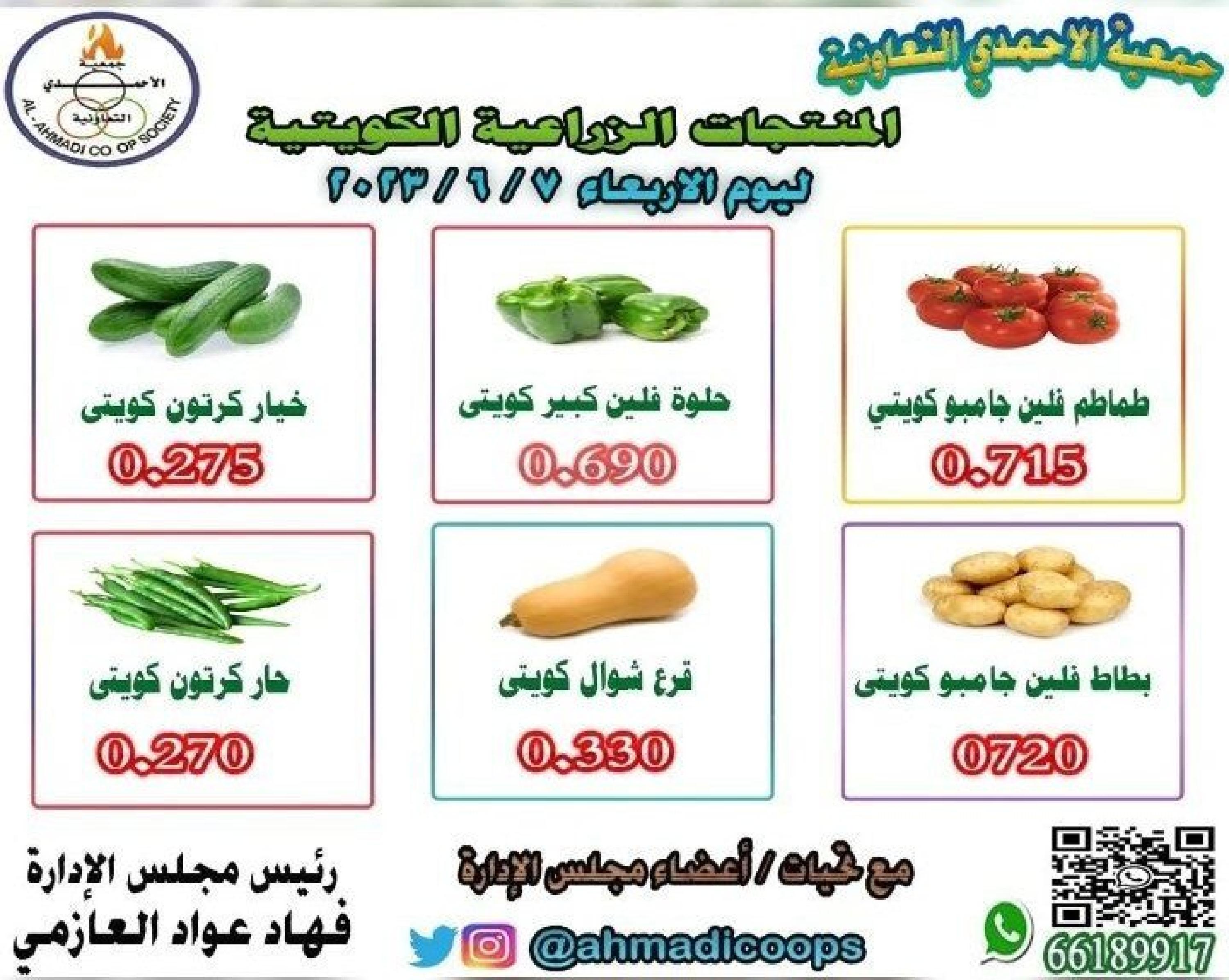 عروض جمعية الأحمدى الكويت الأربعاء 7 يونيو 2023 الخضار والفاكهة