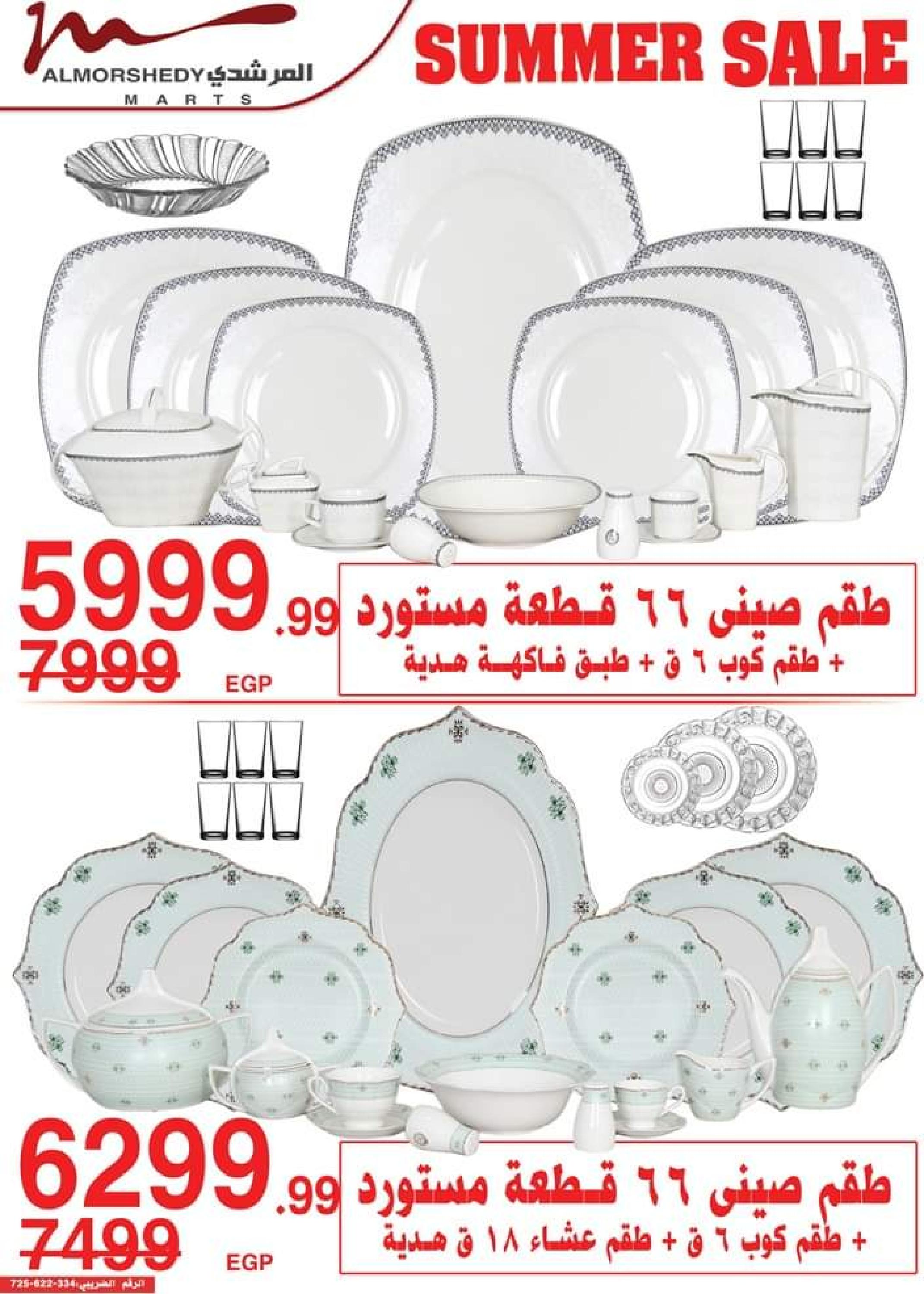 عروض أسواق المرشدى  حتى 15 يونيو 2023 عروض الصيف