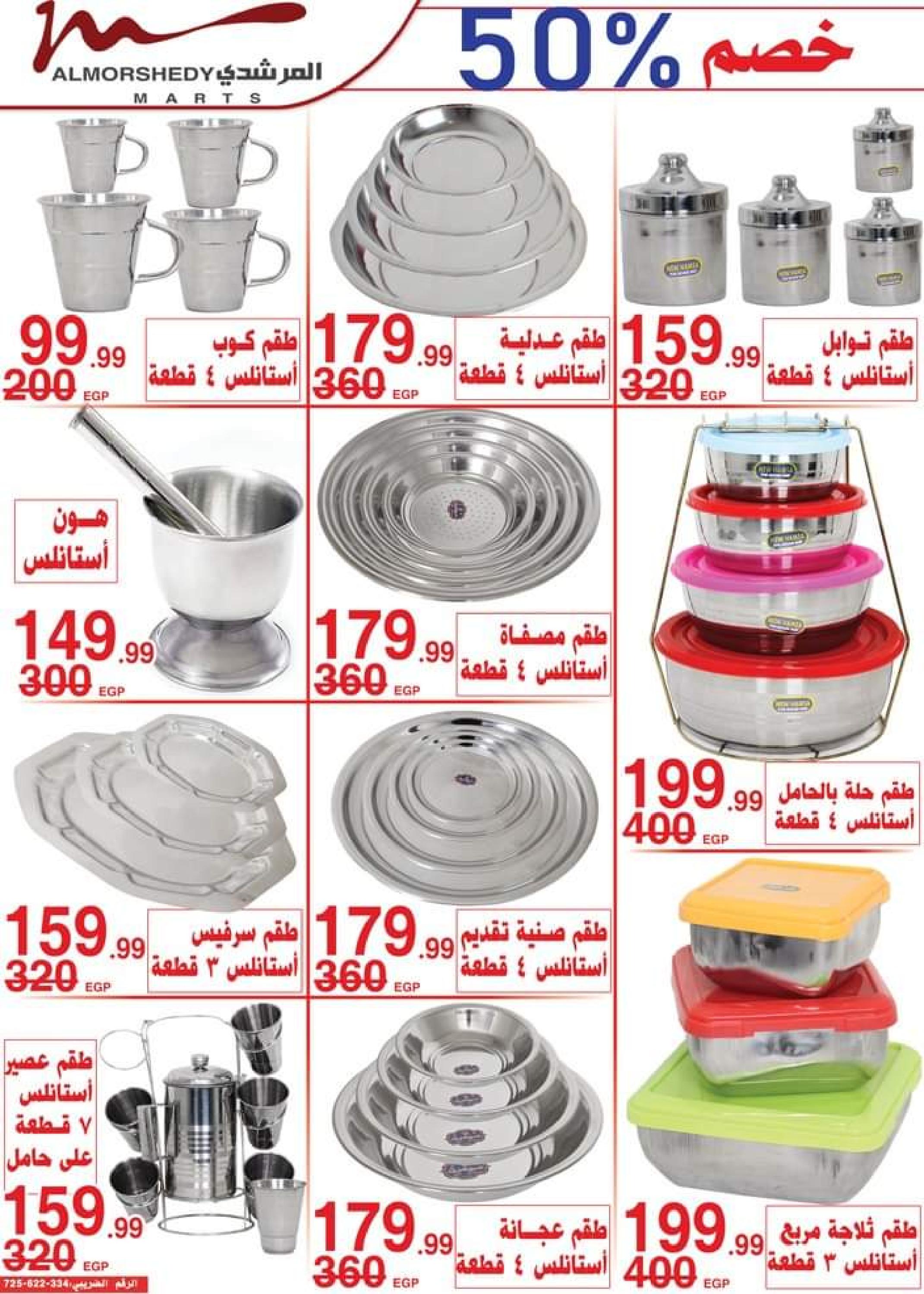 عروض أسواق المرشدى  حتى 15 يونيو 2023 عروض الصيف