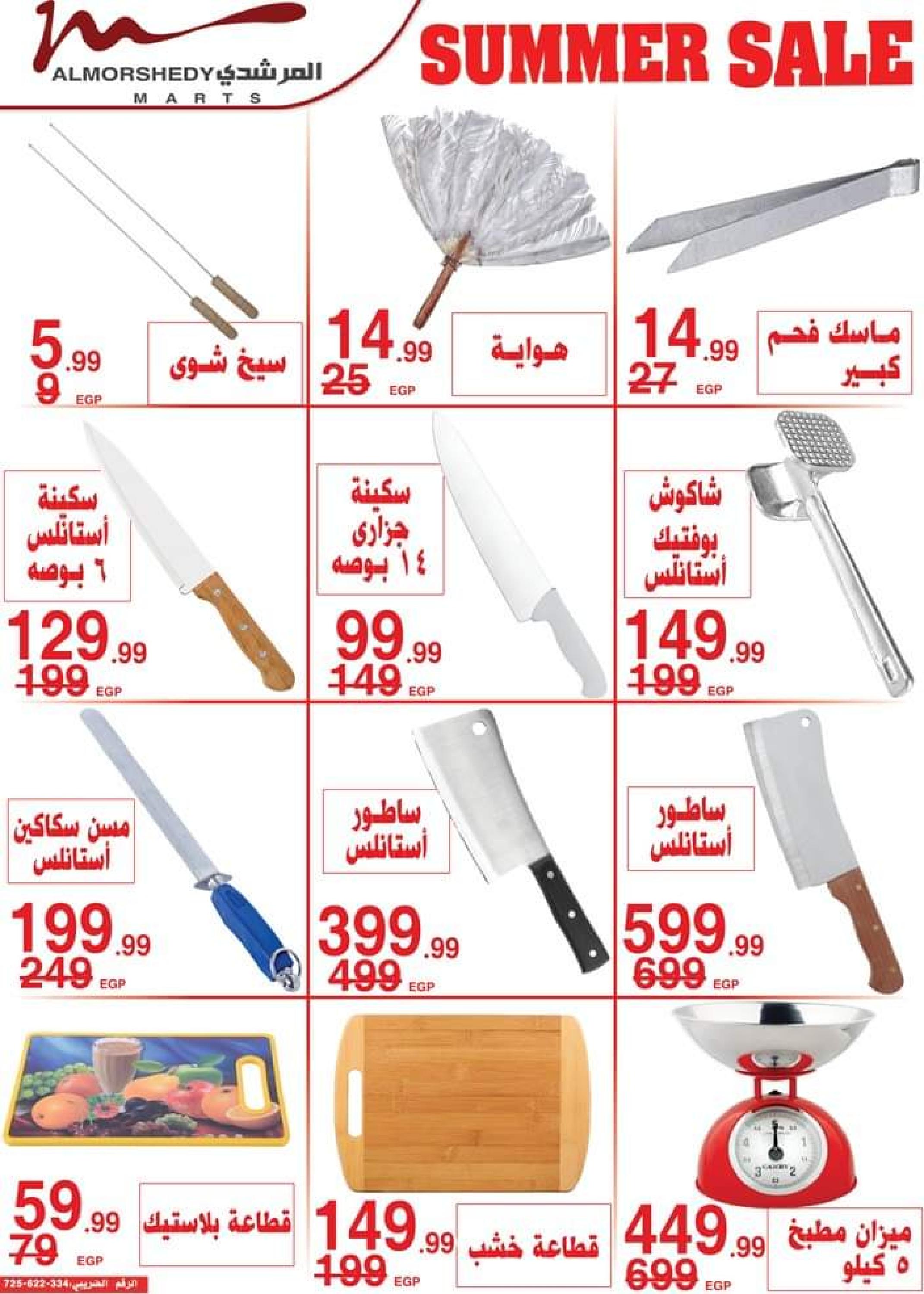 عروض أسواق المرشدى  حتى 15 يونيو 2023 عروض الصيف