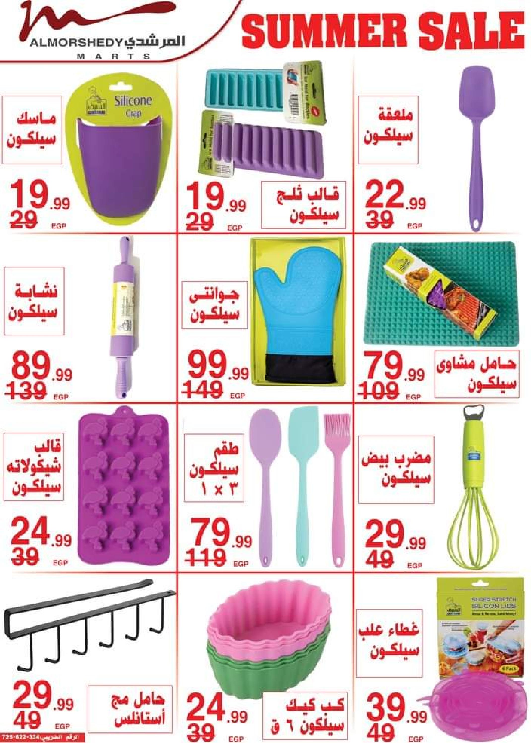 عروض أسواق المرشدى  حتى 15 يونيو 2023 عروض الصيف