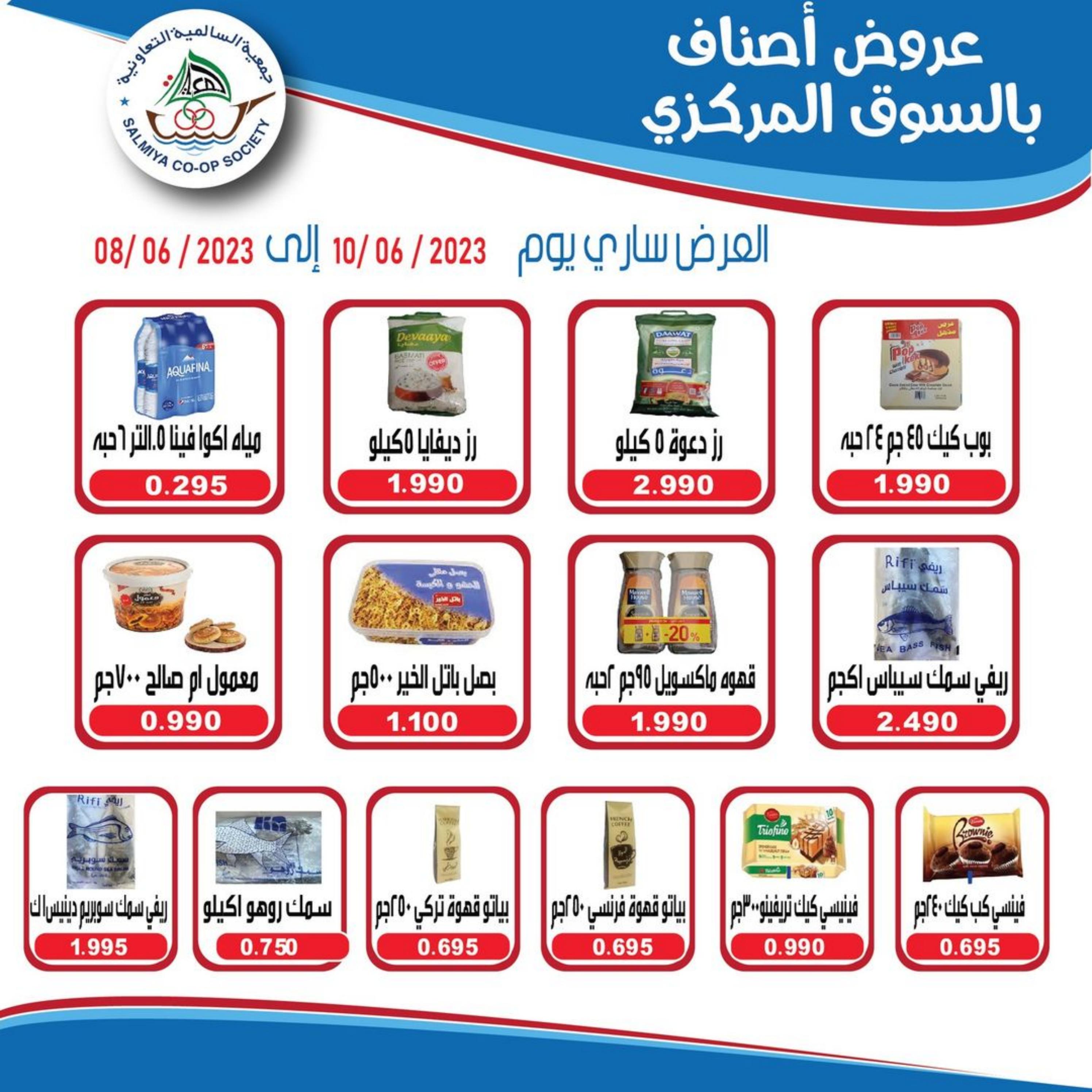 عروض جمعية السالمية السوق المركزى حتى 10 يونيو 2023 نهاية الأسبوع