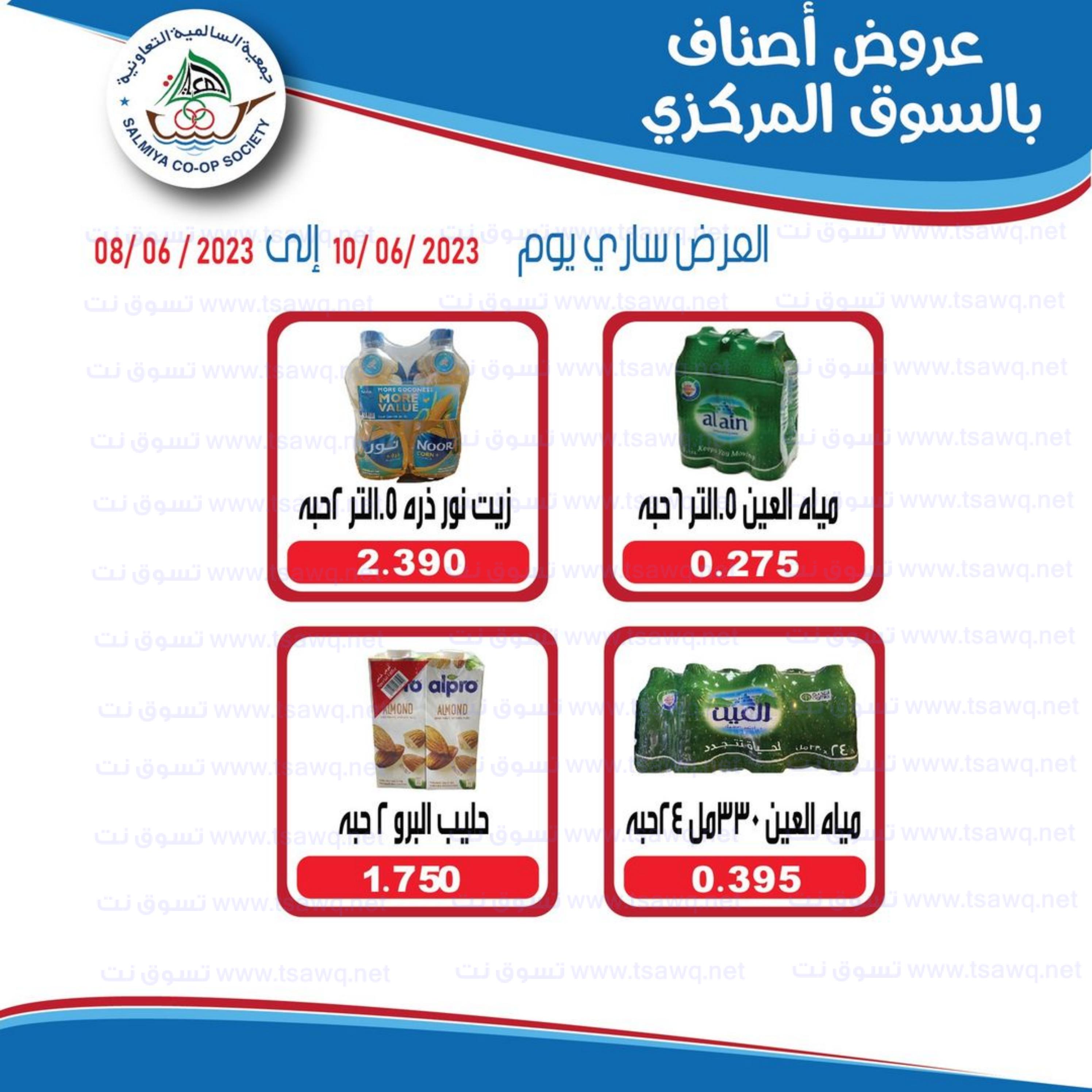عروض جمعية السالمية السوق المركزى حتى 10 يونيو 2023 نهاية الأسبوع