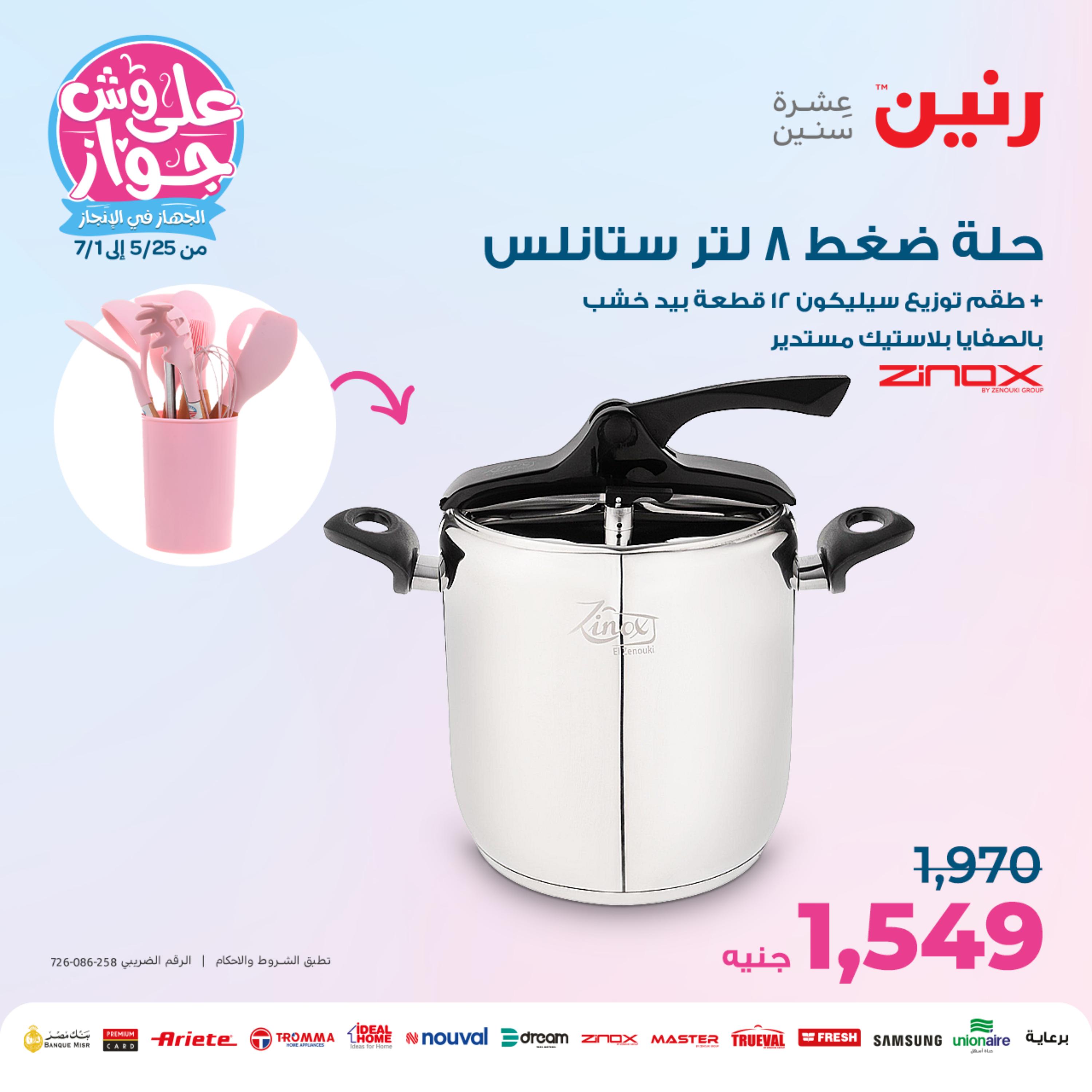 عروض رنين من الخميس الي السبت 8-10 يونيو 2023 أدوات منزلية