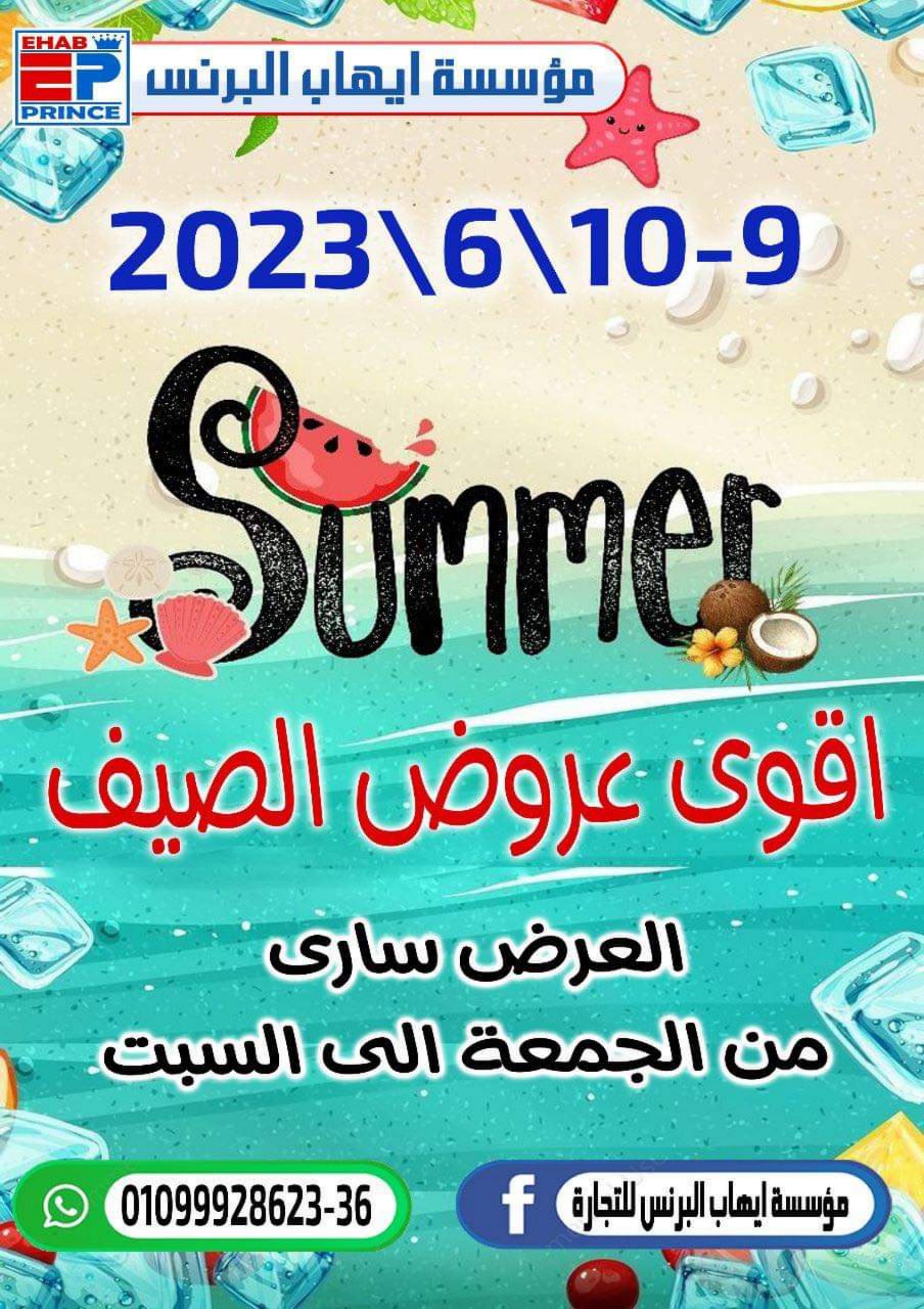 عروض إيهاب البرنس شرم الشيخ من 9 حتى 10 يونيو 2023 عروض الصيف