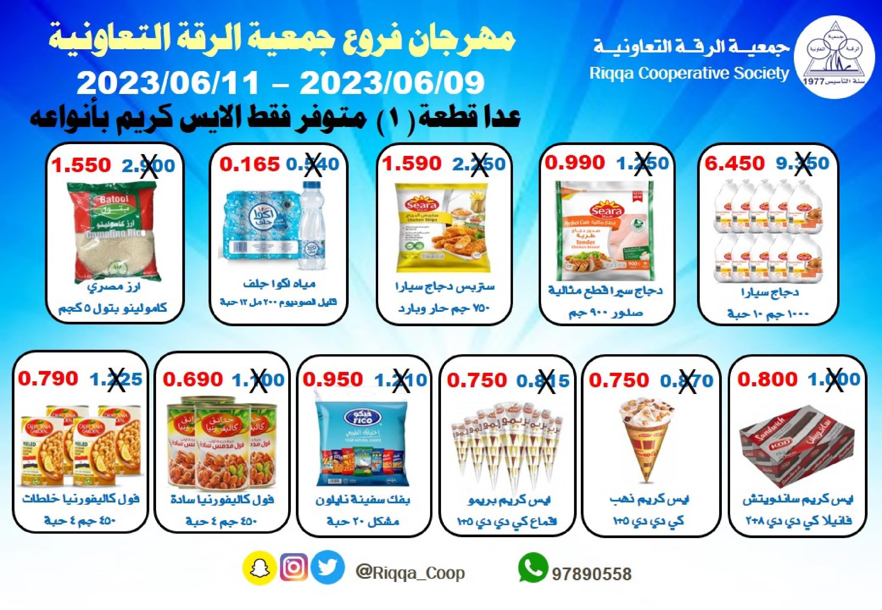 عروض جمعية الرقة التعاونية الكويت من 9 حتى 11 يونيو 2023 مهرجان