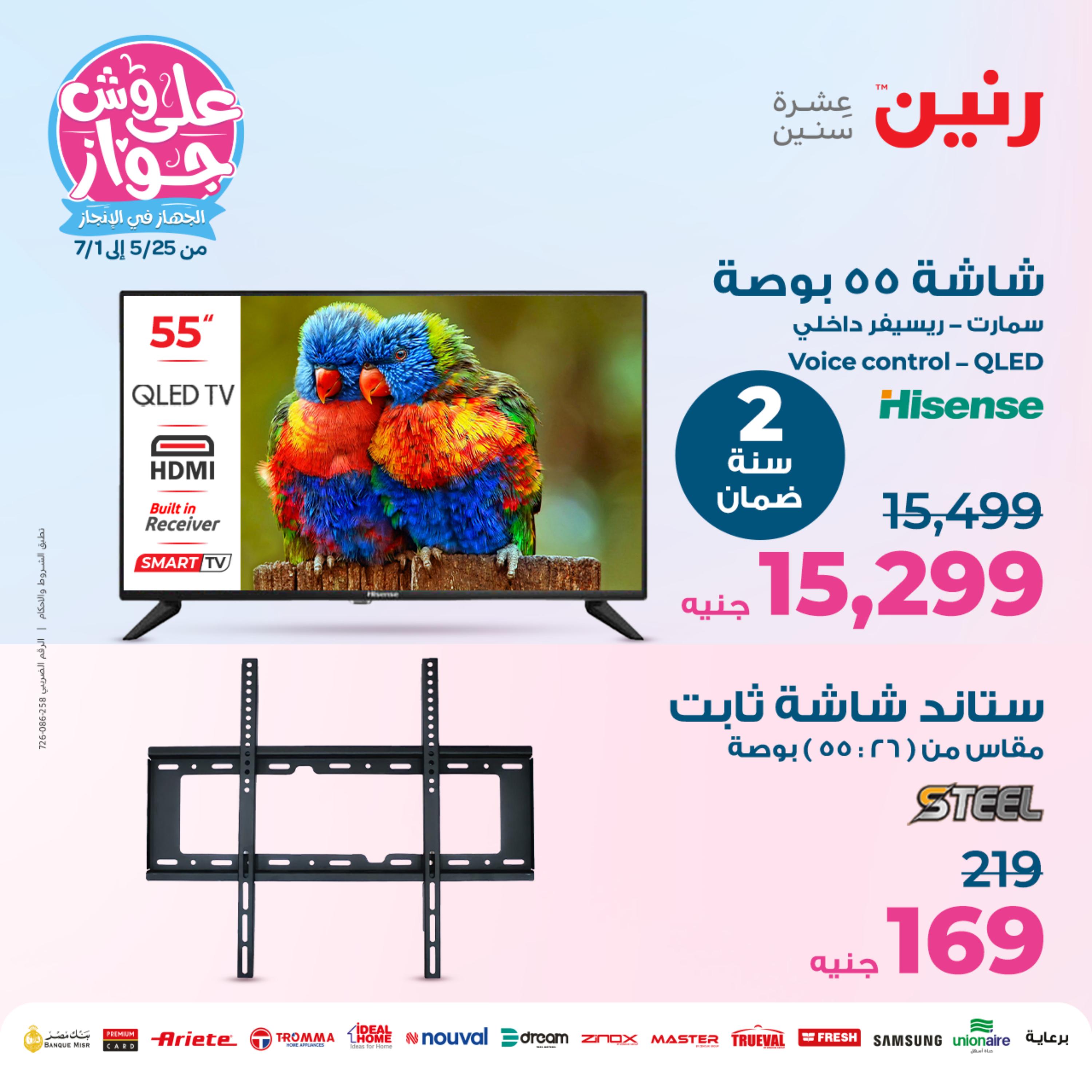عروض رنين الأحد والأثنين 11-12 يونيو 2023 الأجهزة الكهربائية